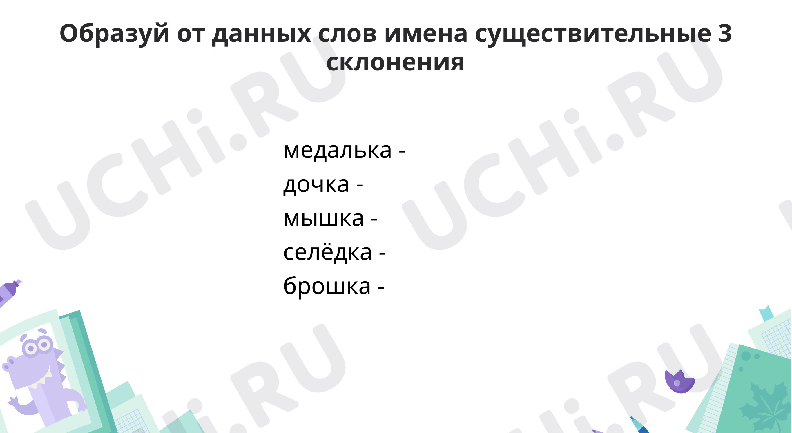 Предпросмотр материала Тренируемся подбирать примеры имён существительных 3 склонения