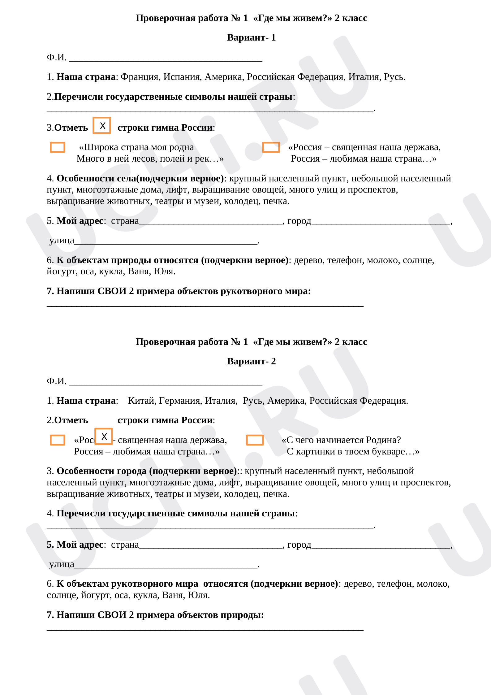 Предпросмотр материала Проверочная работа по окружающему миру "Где мы живём"