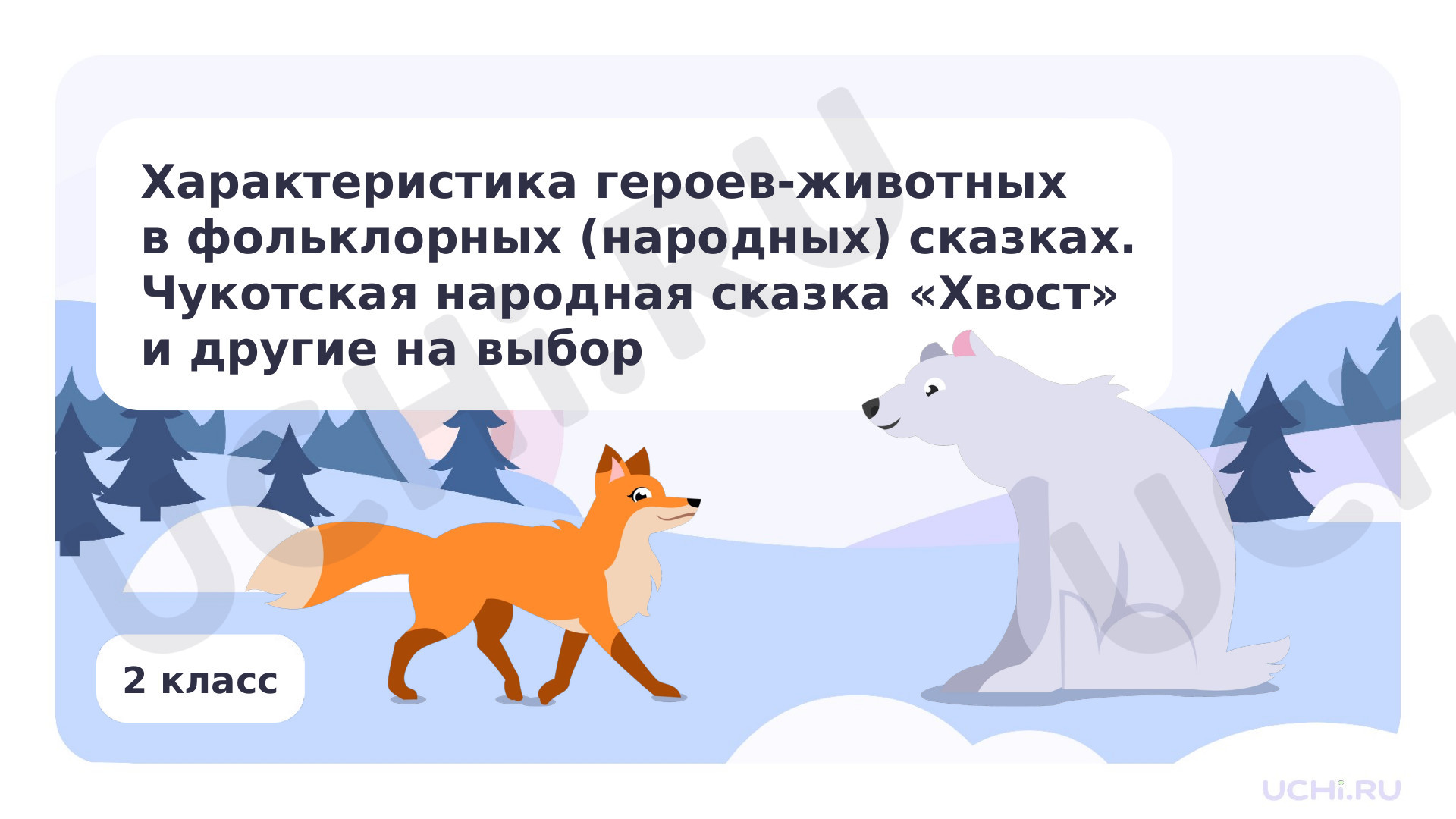 Предпросмотр материала Характеристика героев-животных в фольклорных (народных) сказках. Чукотская народная сказка «Хвост» и другие на выбор