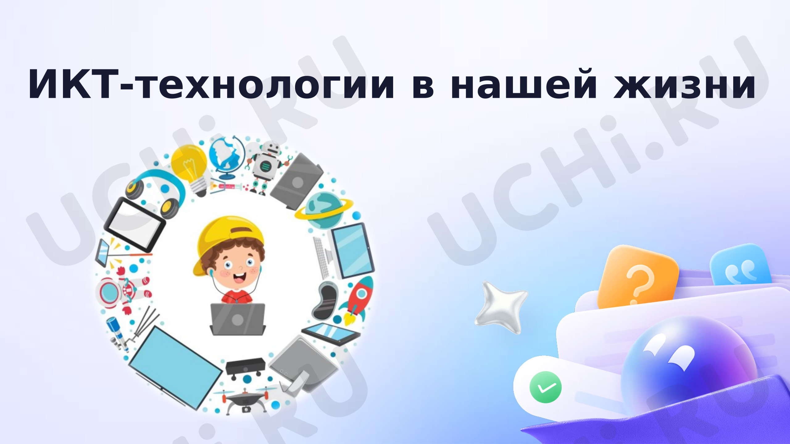 Предпросмотр материала ИКТ - технологии в нашей жизни