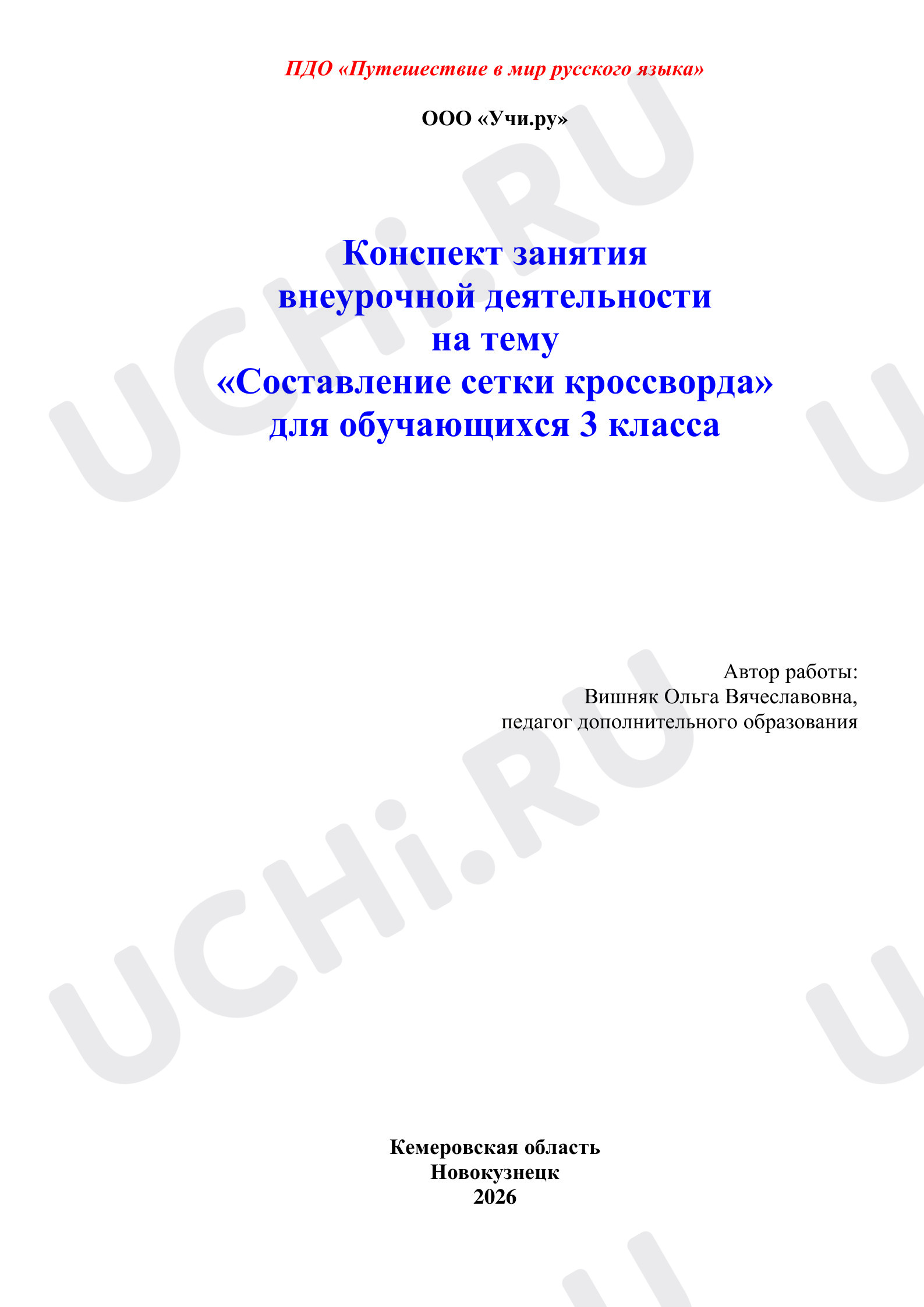 Предпросмотр материала Составление сетки кроссворда