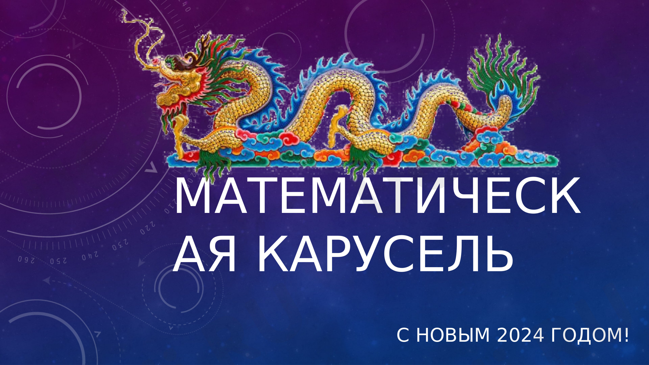 Предпросмотр материала Математические новогодние задачи