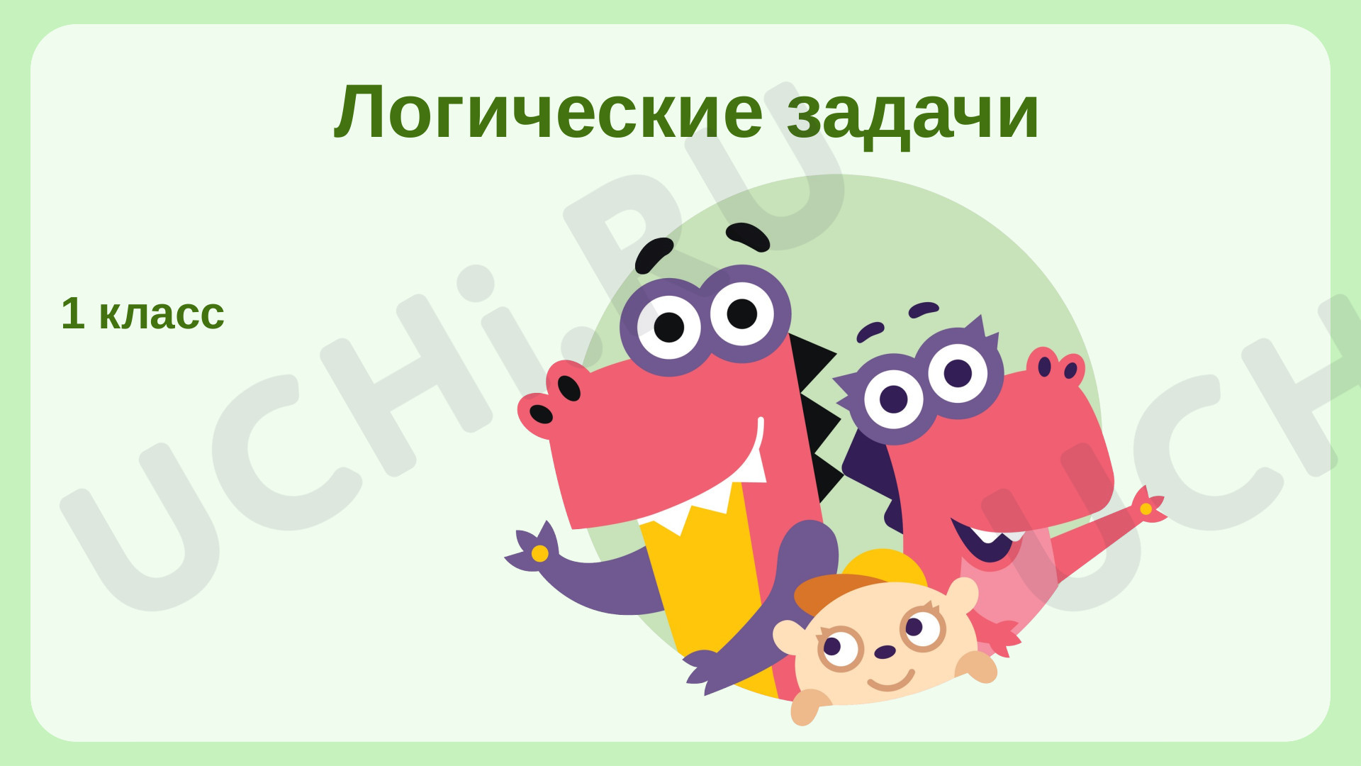 Предпросмотр материала Логические задачи