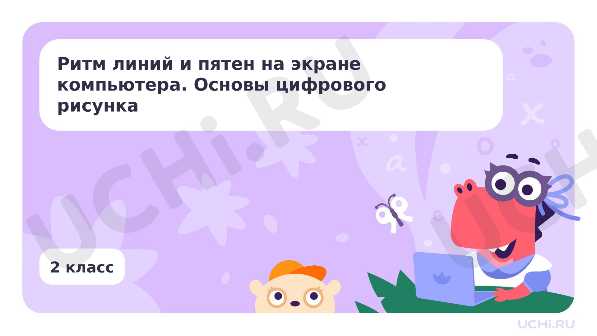 Предпросмотр материала Ритм линий и пятен на экране компьютера. Основы цифрового рисунка