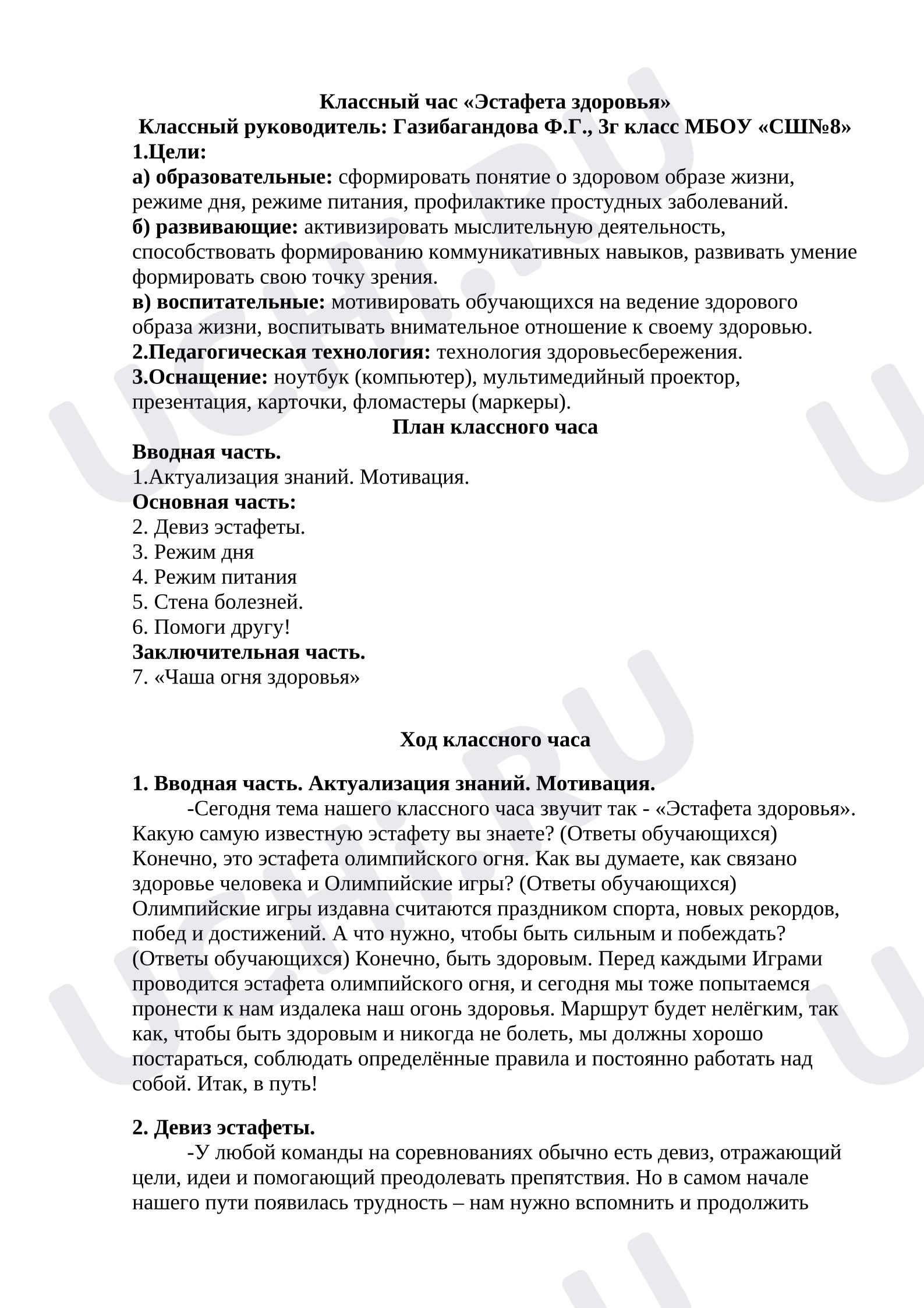 Предпросмотр материала Сценарий. Классный час "Эстафета здоровья"
