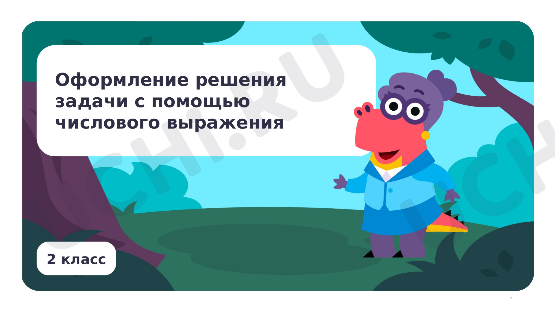 Предпросмотр материала Оформление решения задачи с помощью числового выражения
