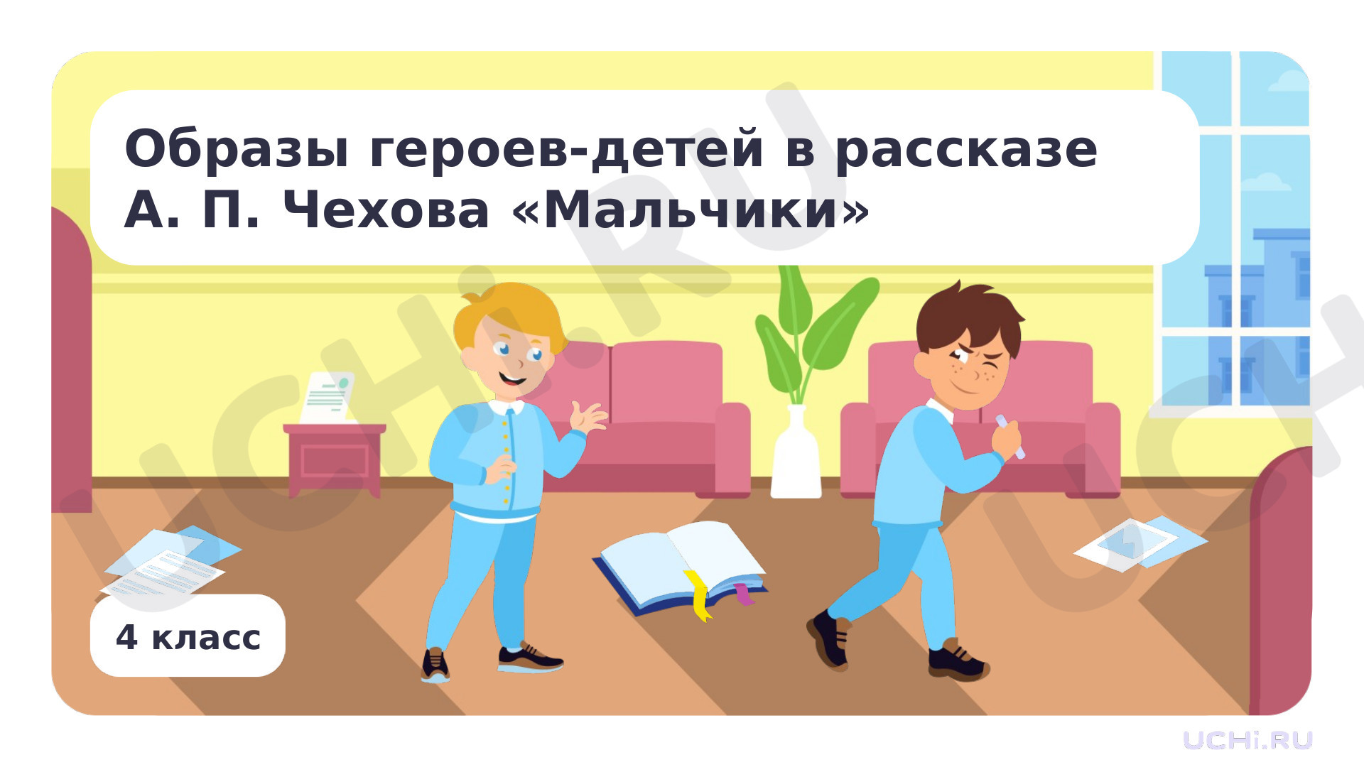 Предпросмотр материала Образы героев-детей в рассказе А. П. Чехова «Мальчики»