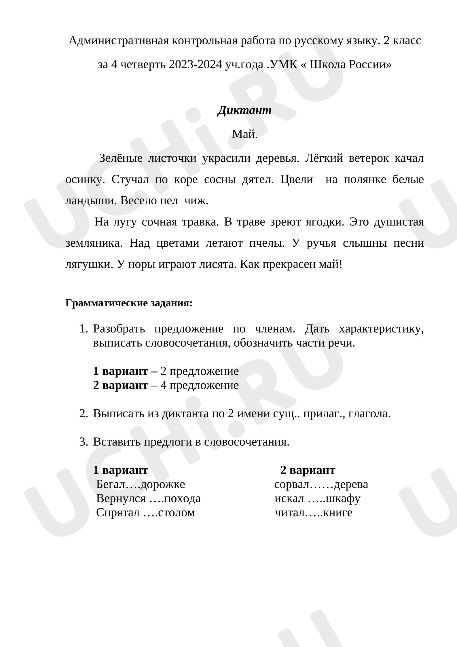 Предпросмотр материала Контрольная работа по русскому языку за 4 четверть 2 класса