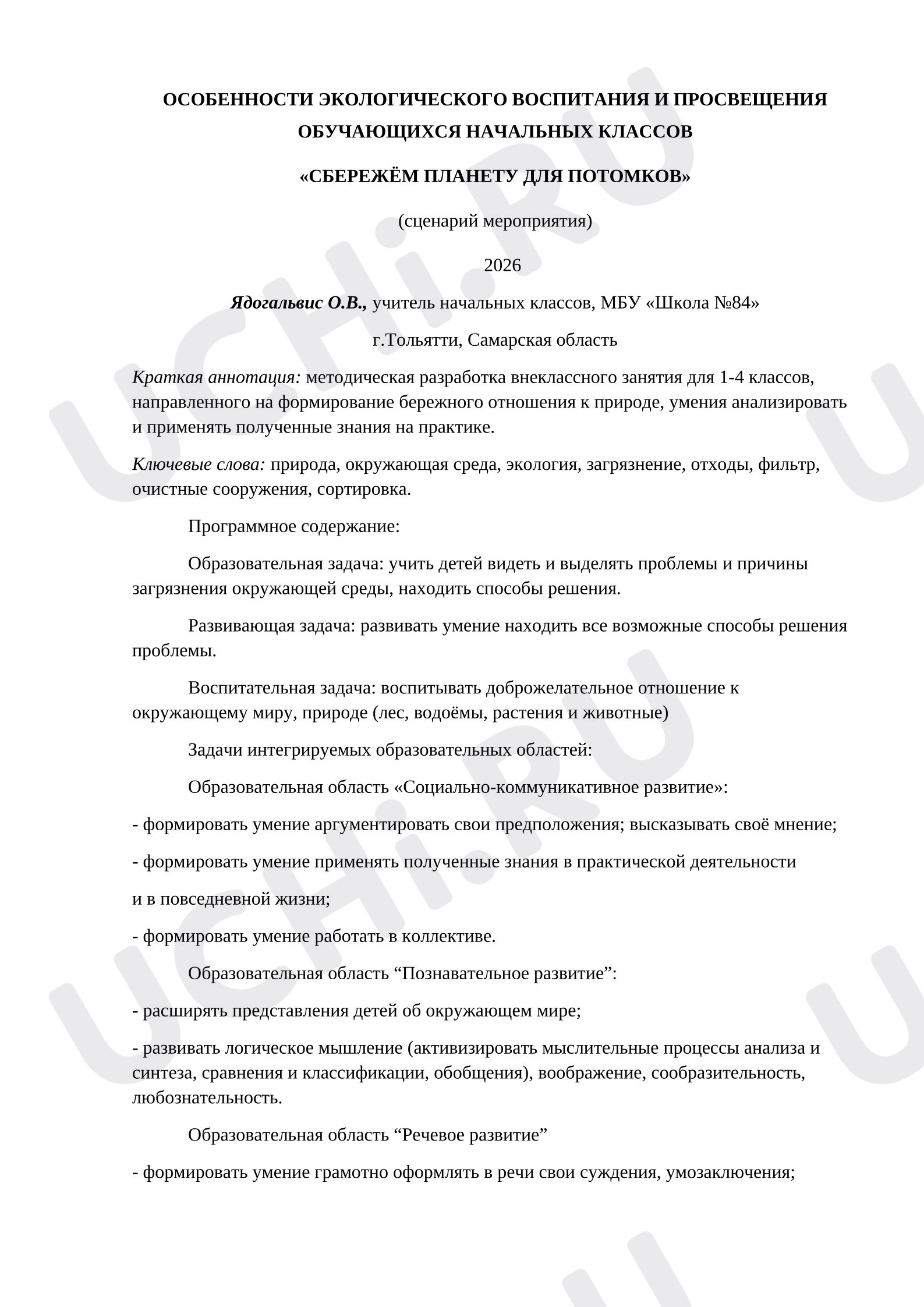 Предпросмотр материала План занятия. Сбережём планету для потомков