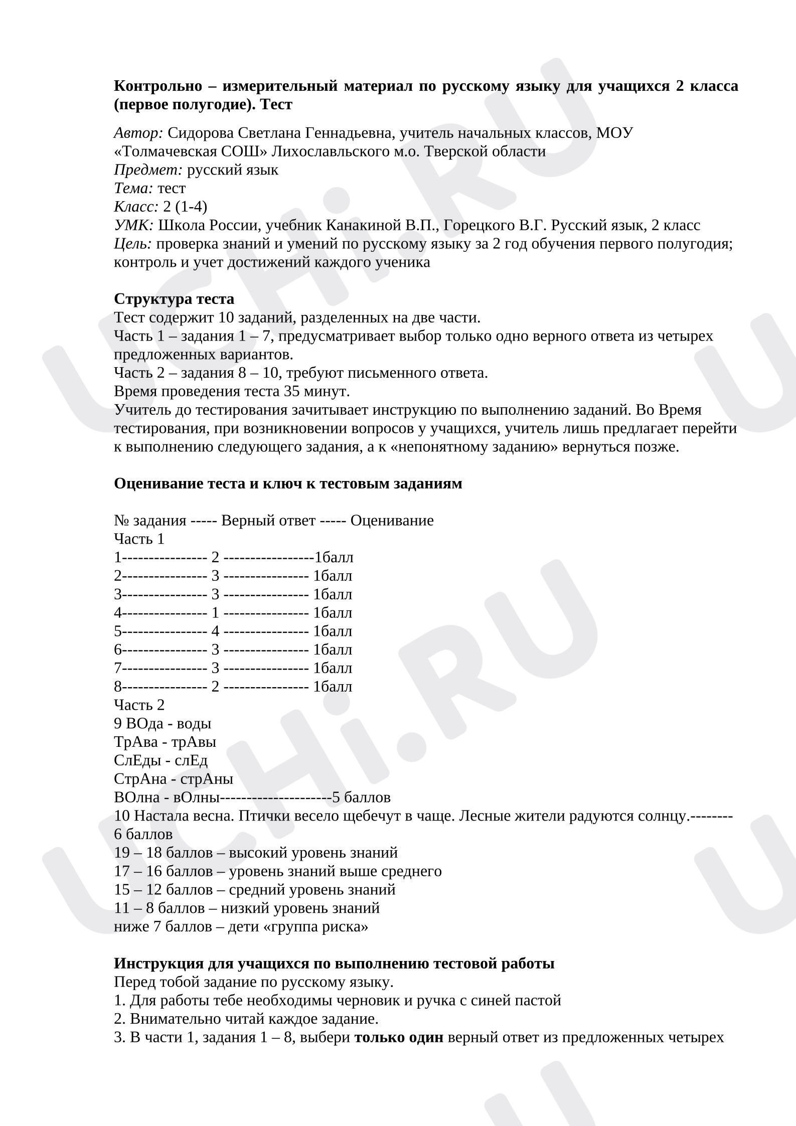 Предпросмотр материала Тест к уроку русского языка за первое полугодие.