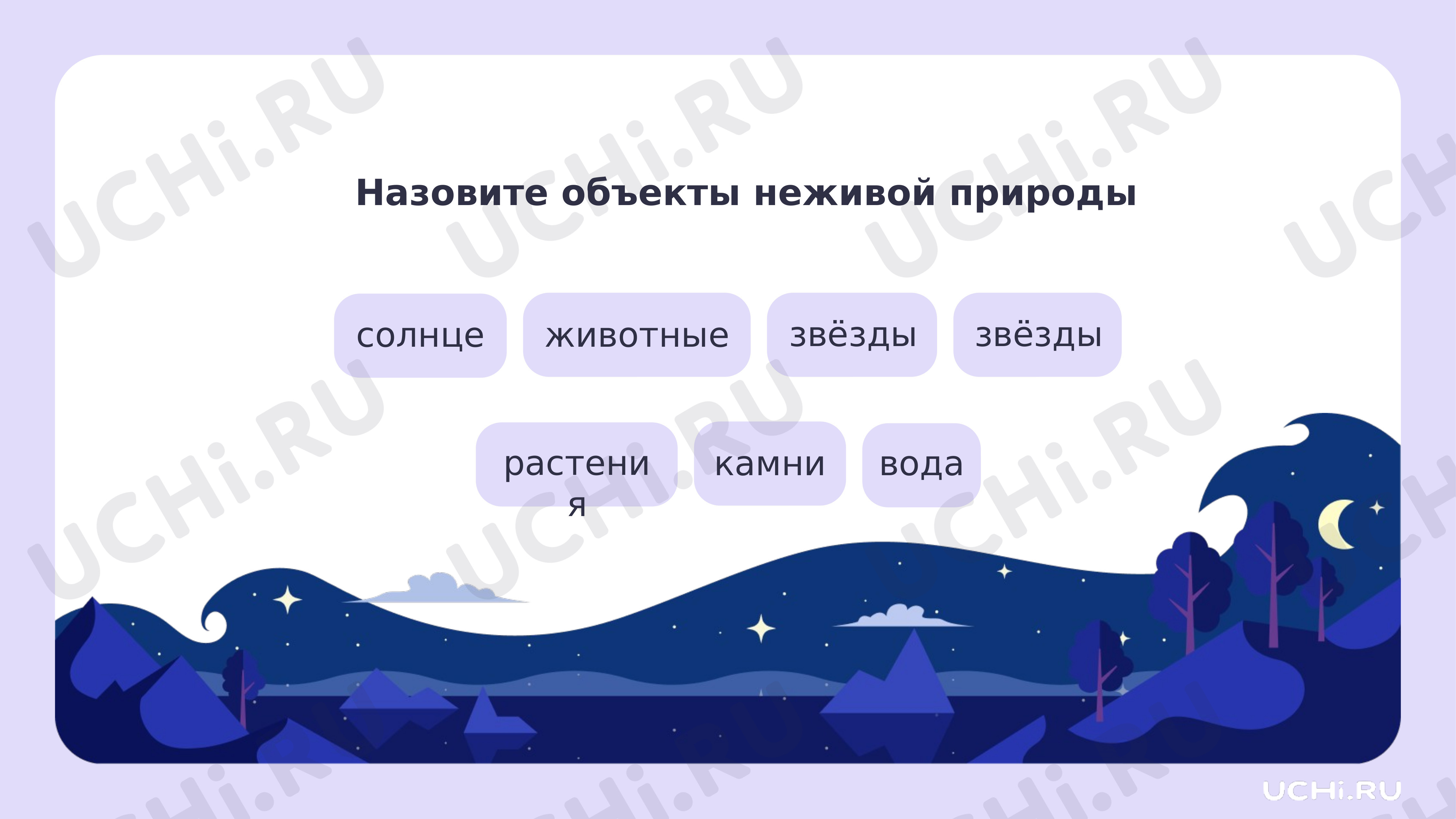 Ответы к рабочим листам по теме «Явления и объекты неживой природы»:  Явления и объекты неживой природы | Учи.ру