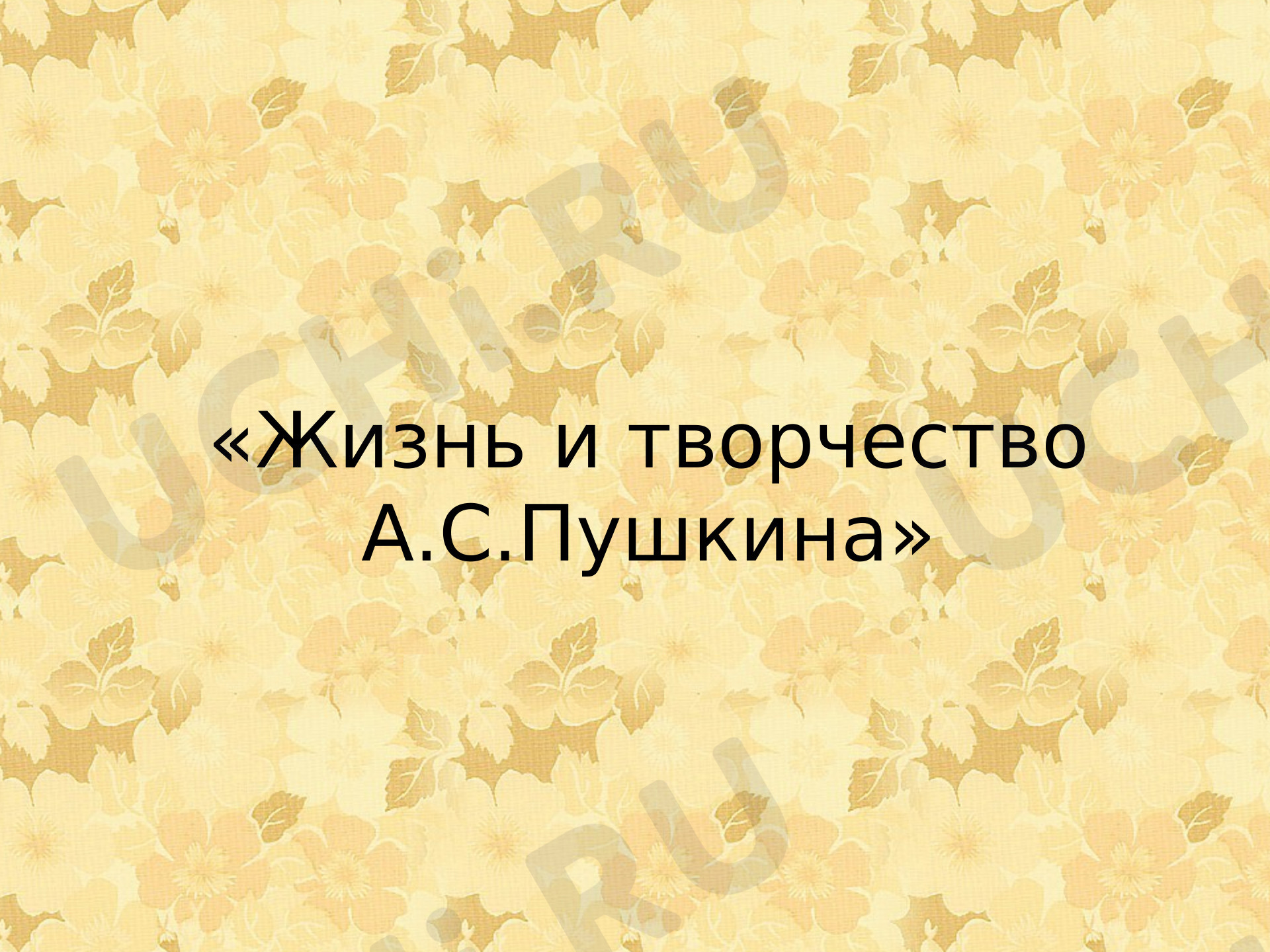 Предпросмотр материала Презентация к уроку литературного чтения. А.С.Пушкин