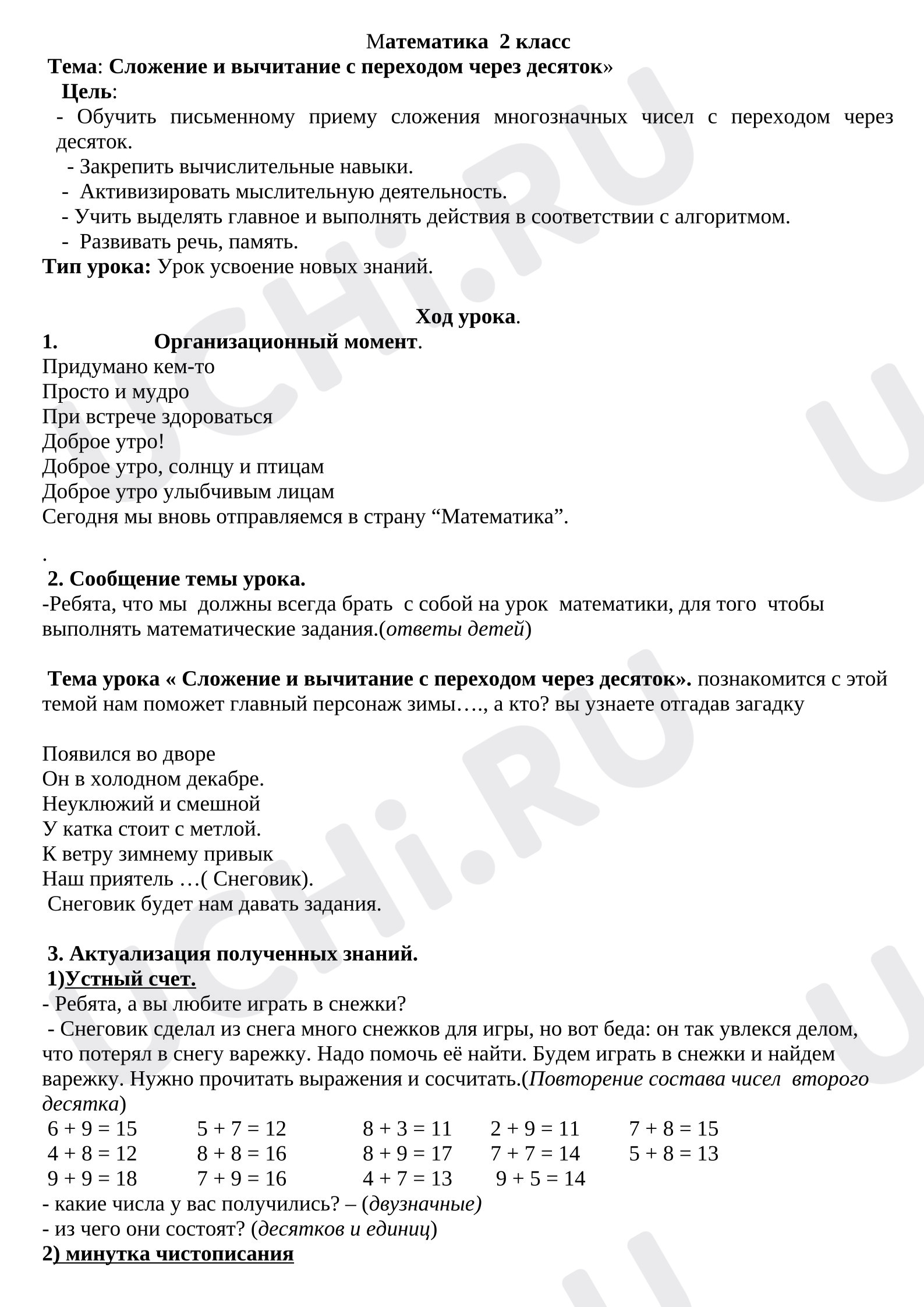 Предпросмотр материала План урока математики. Сложение и вычитание с переходом через десяток.