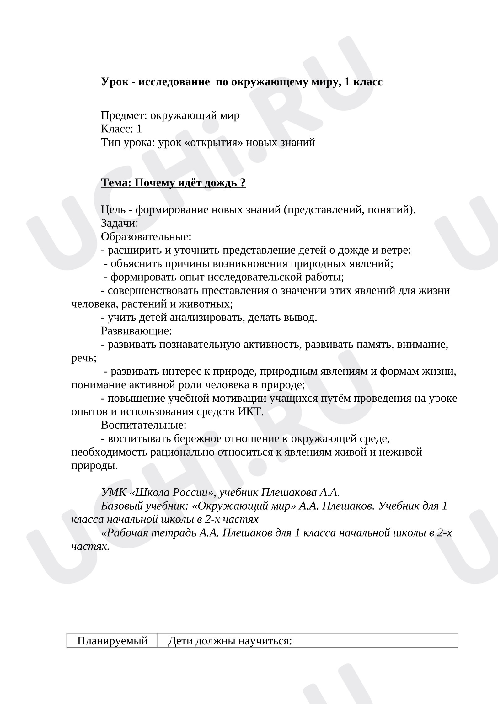 Предпросмотр материала Урок- исследование по окружающему миру. Почему идёт дождь?