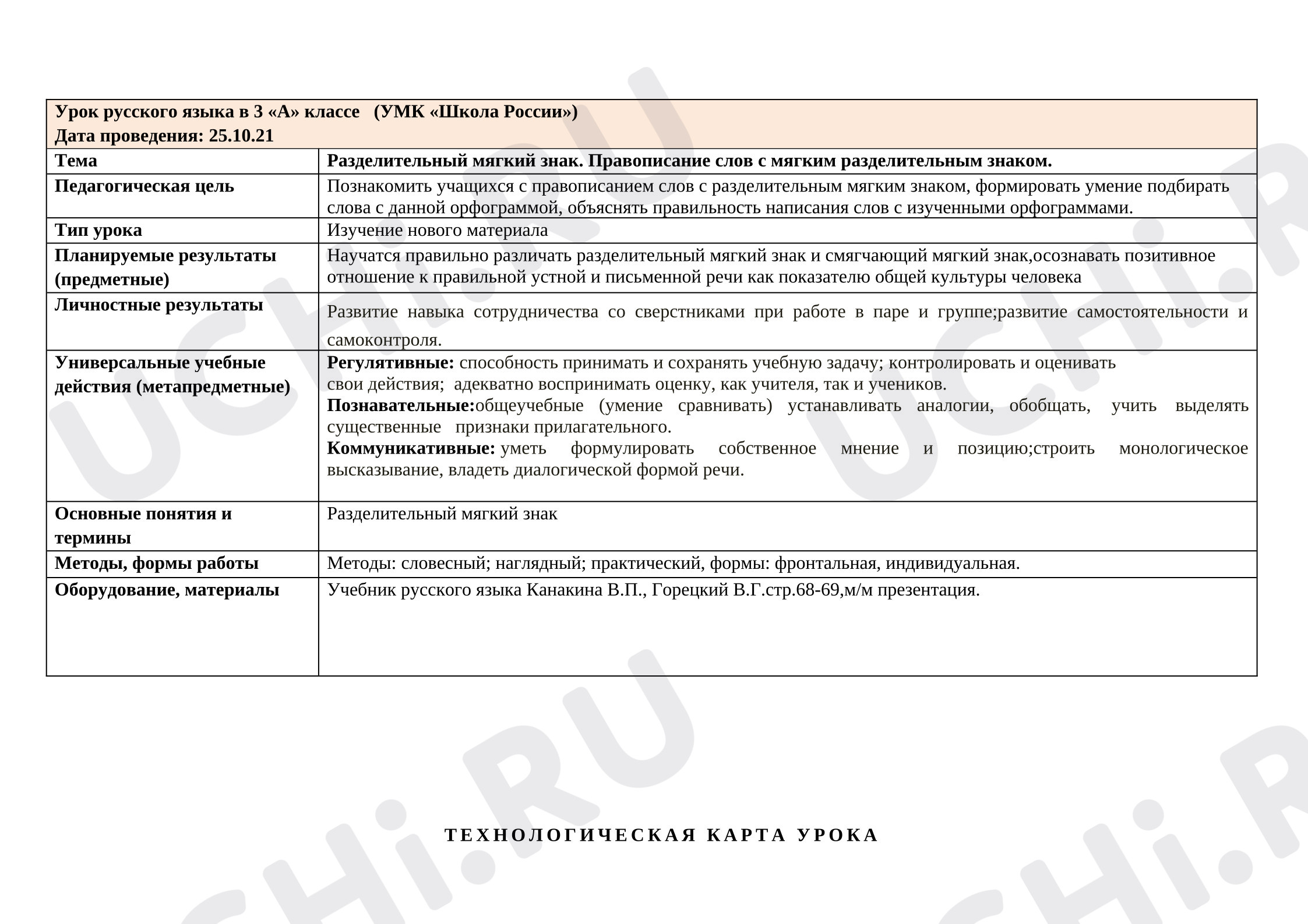 Предпросмотр материала Технологическая карта по русскому языку. Разделительный мягкий знак.
