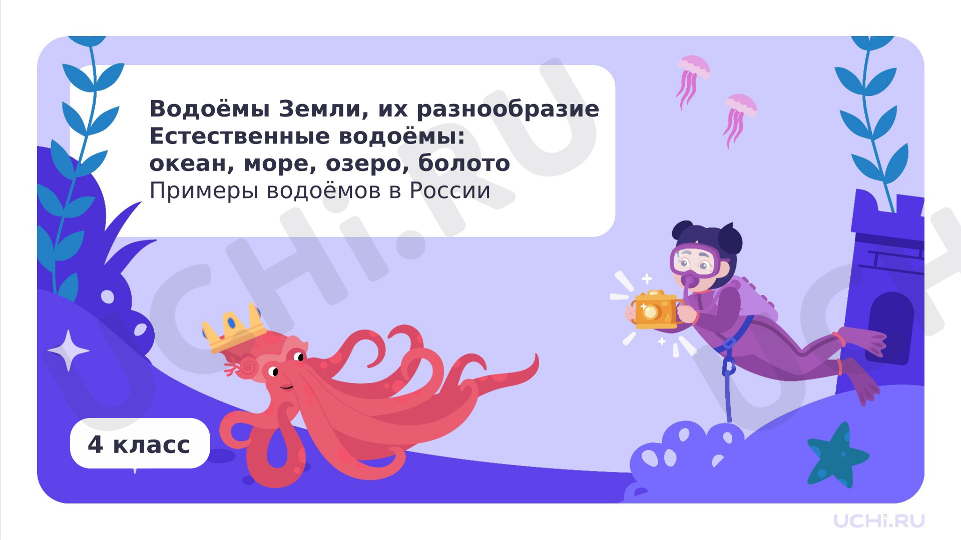 Предпросмотр материала Водоёмы Земли, их разнообразие. Естественные водоёмы: океан, море, озеро, болото. Примеры водоёмов в России