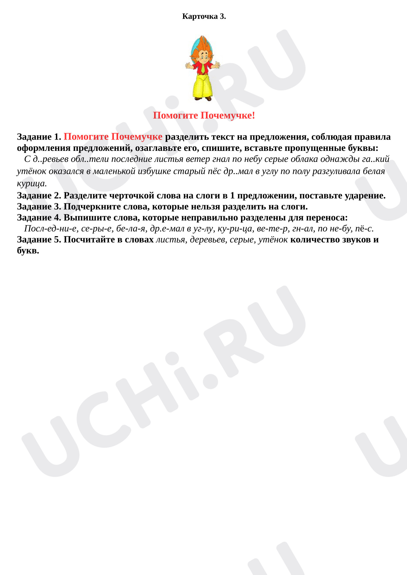 Предпросмотр материала Рабочий лист к уроку русского языка. Списывание с заданием.
