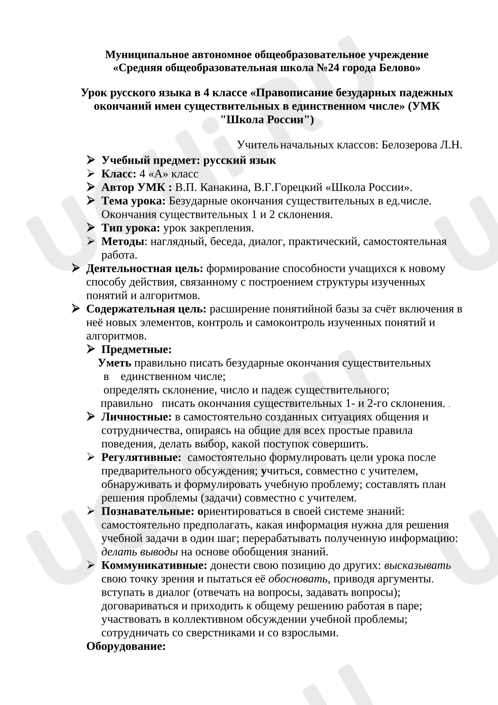 Предпросмотр материала План урока русского языка. Падежные окончания.