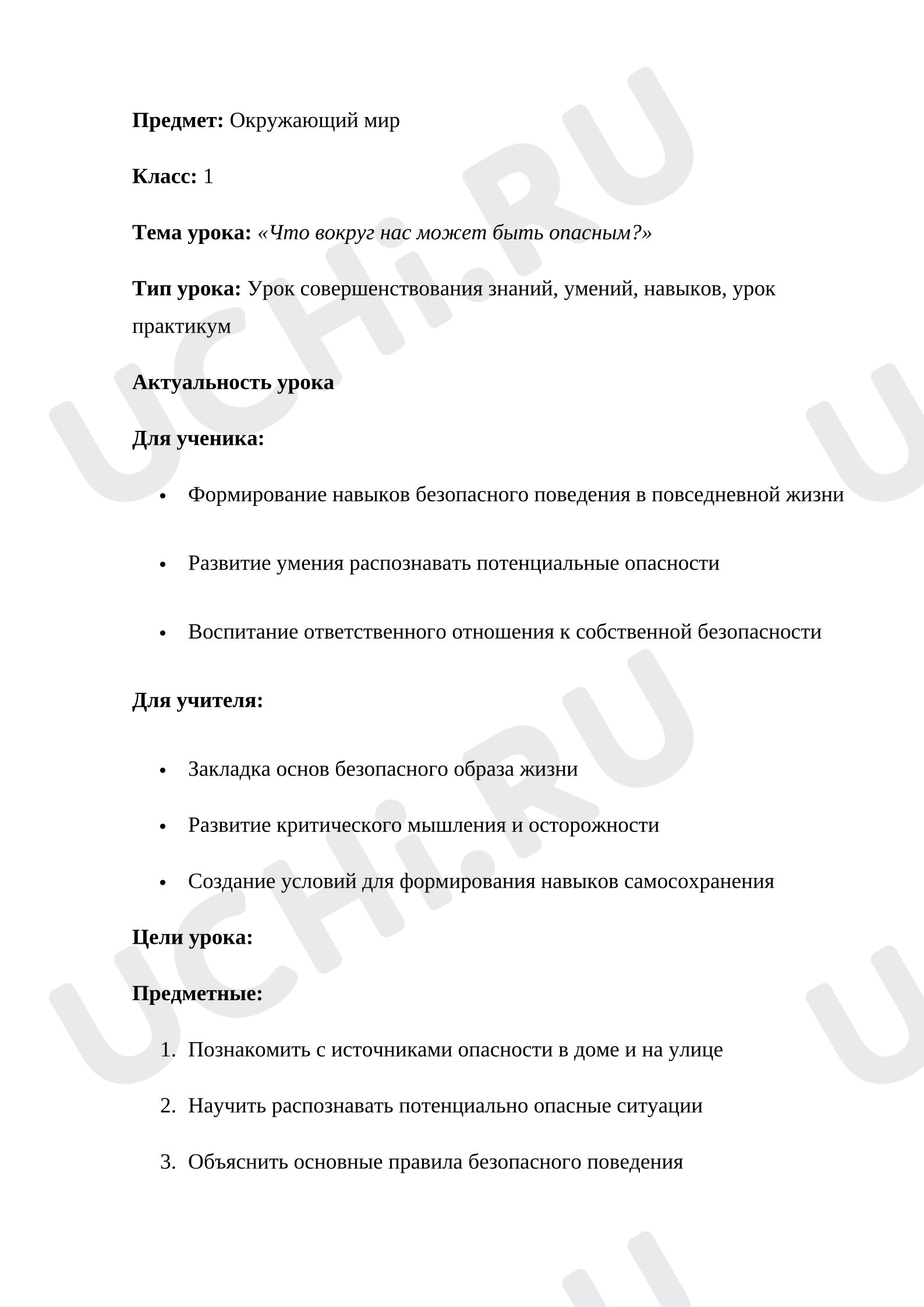 Предпросмотр материала План урока окружающего мира. Что вокруг нас может быть опасным?
