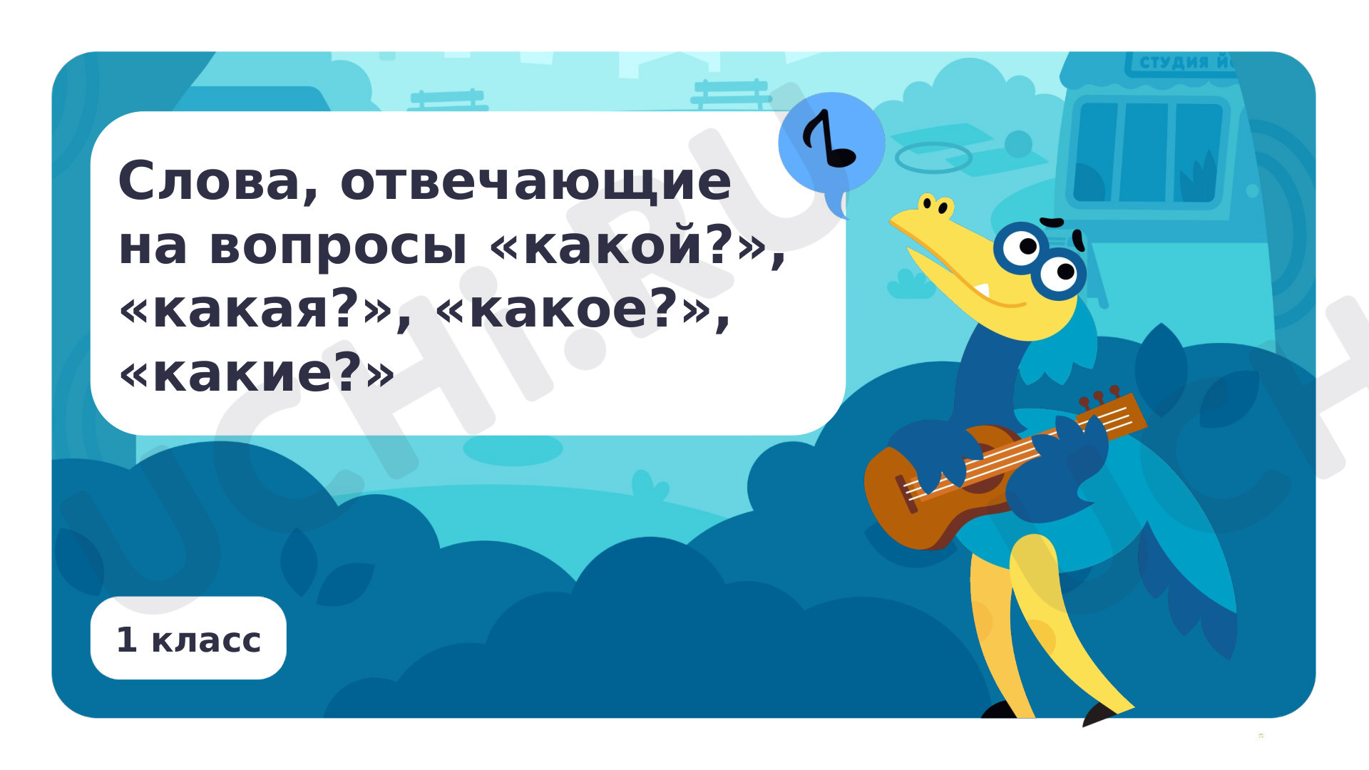 Предпросмотр материала Слова, отвечающие на вопросы какой?, какая?, какое?, какие?