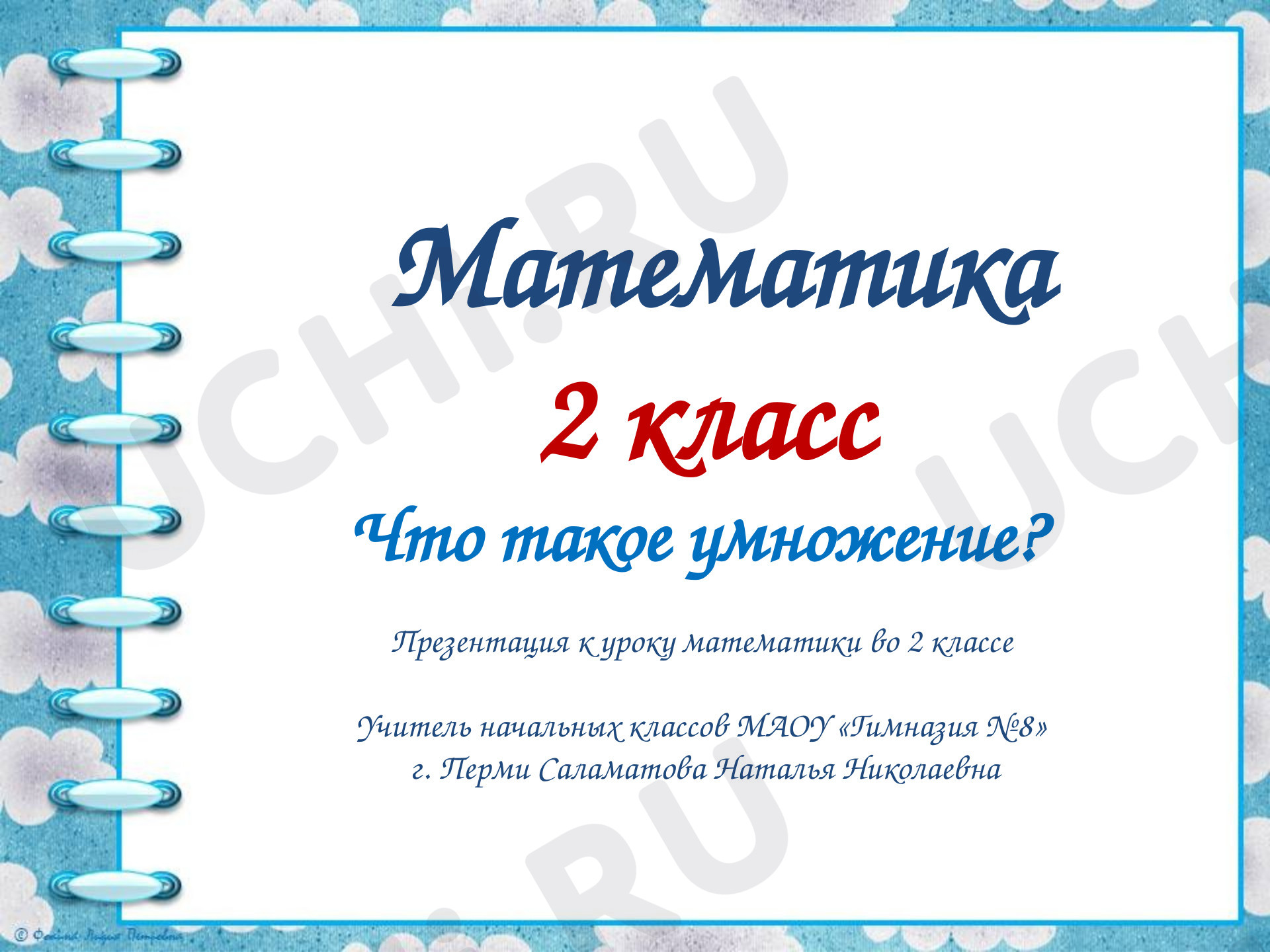 Предпросмотр материала Презентация к уроку математики по теме: Что такое умножение?