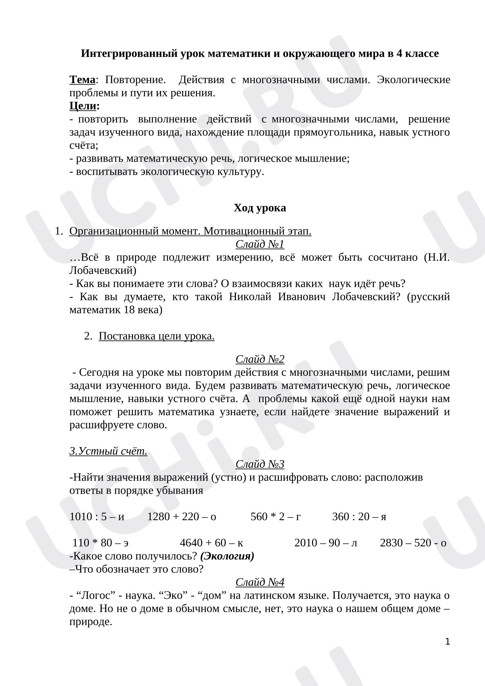 Предпросмотр материала Конспект урока математики. Действия с многозначными числами.