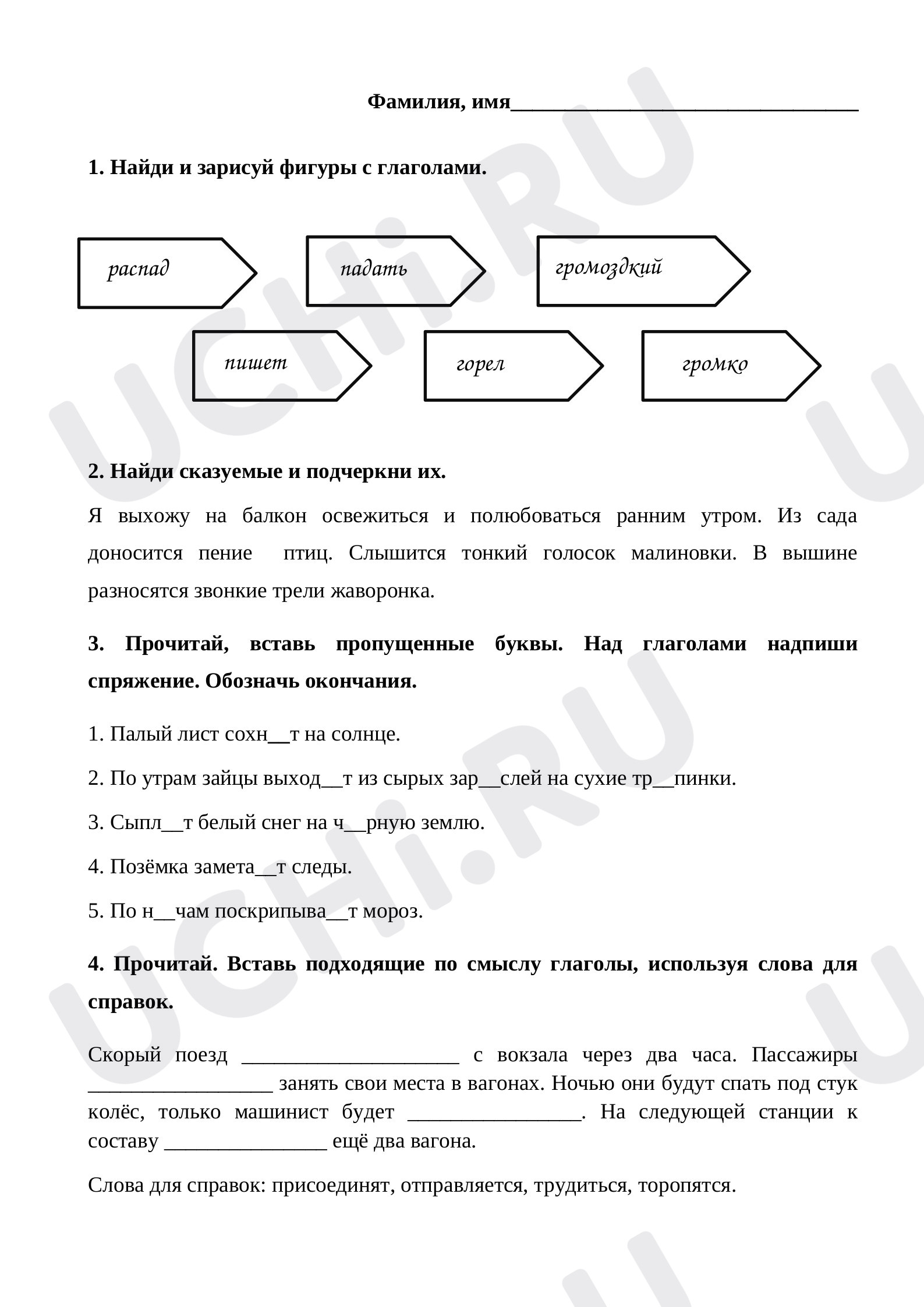 Предпросмотр материала Рабочий лист к уроку русского языка по теме: "Глагол в предложении"