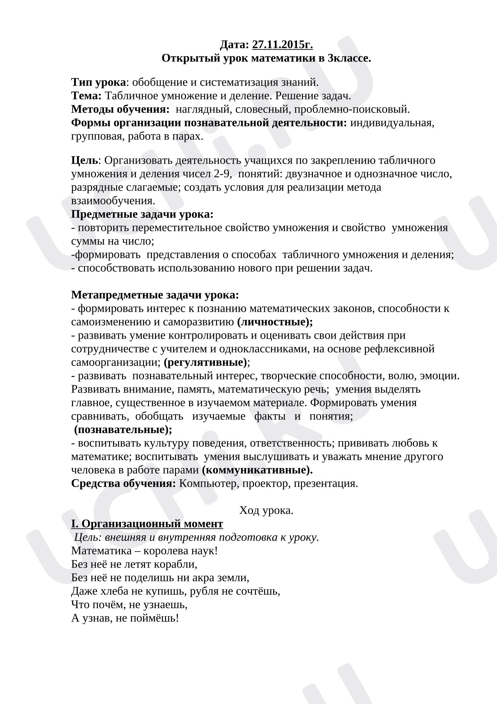 Предпросмотр материала План урока математики. Табличное умножение и деление. Решение задач.