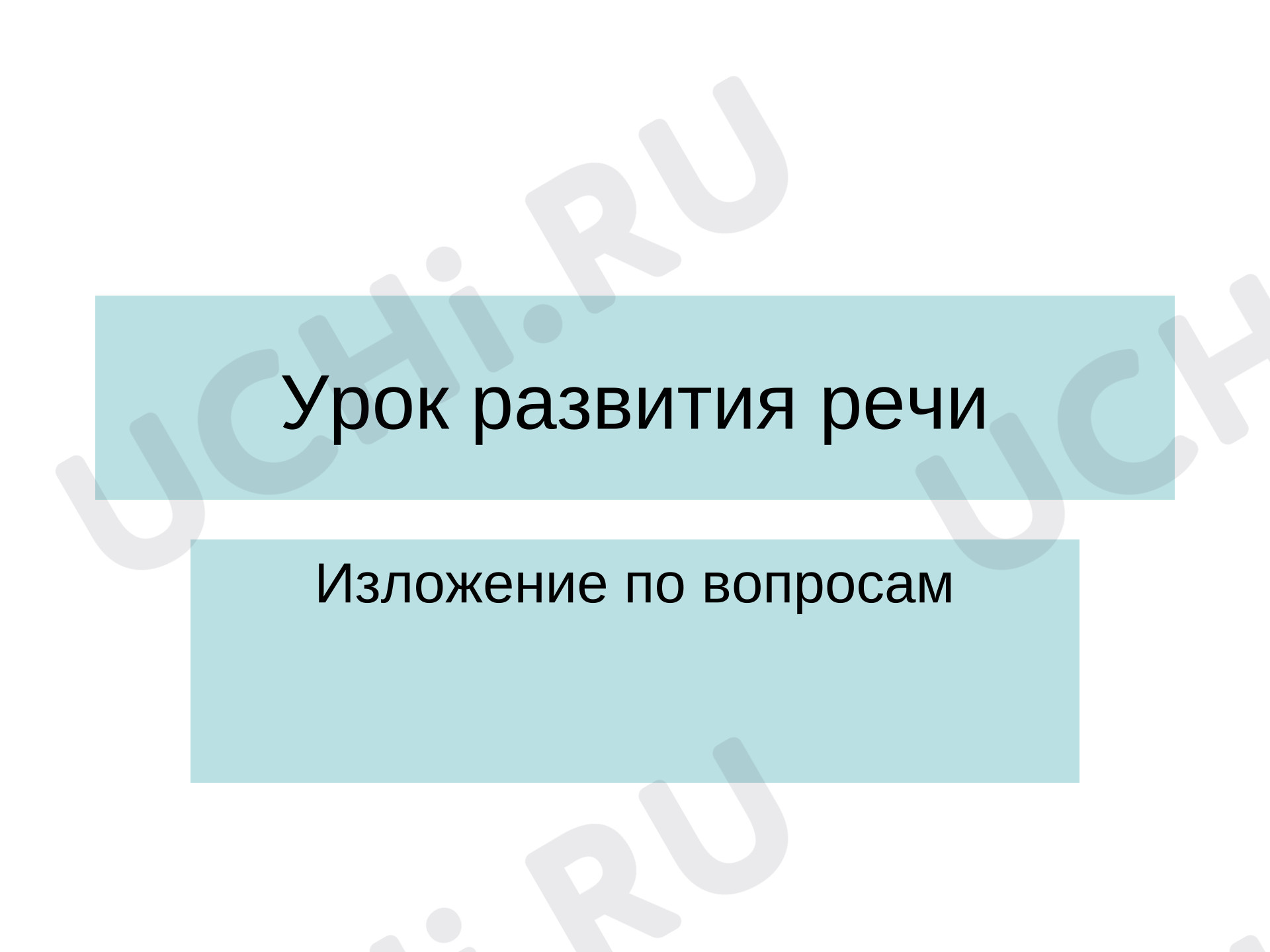 Предпросмотр материала Презентация к уроку русского языка. Изложение по вопросам «Оляпка».