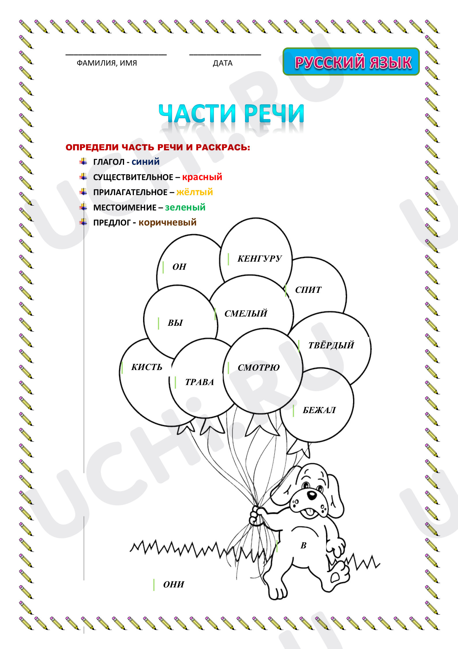 Предпросмотр материала Рабочий лист к уроку русского языка по теме: Раскраска Части речи