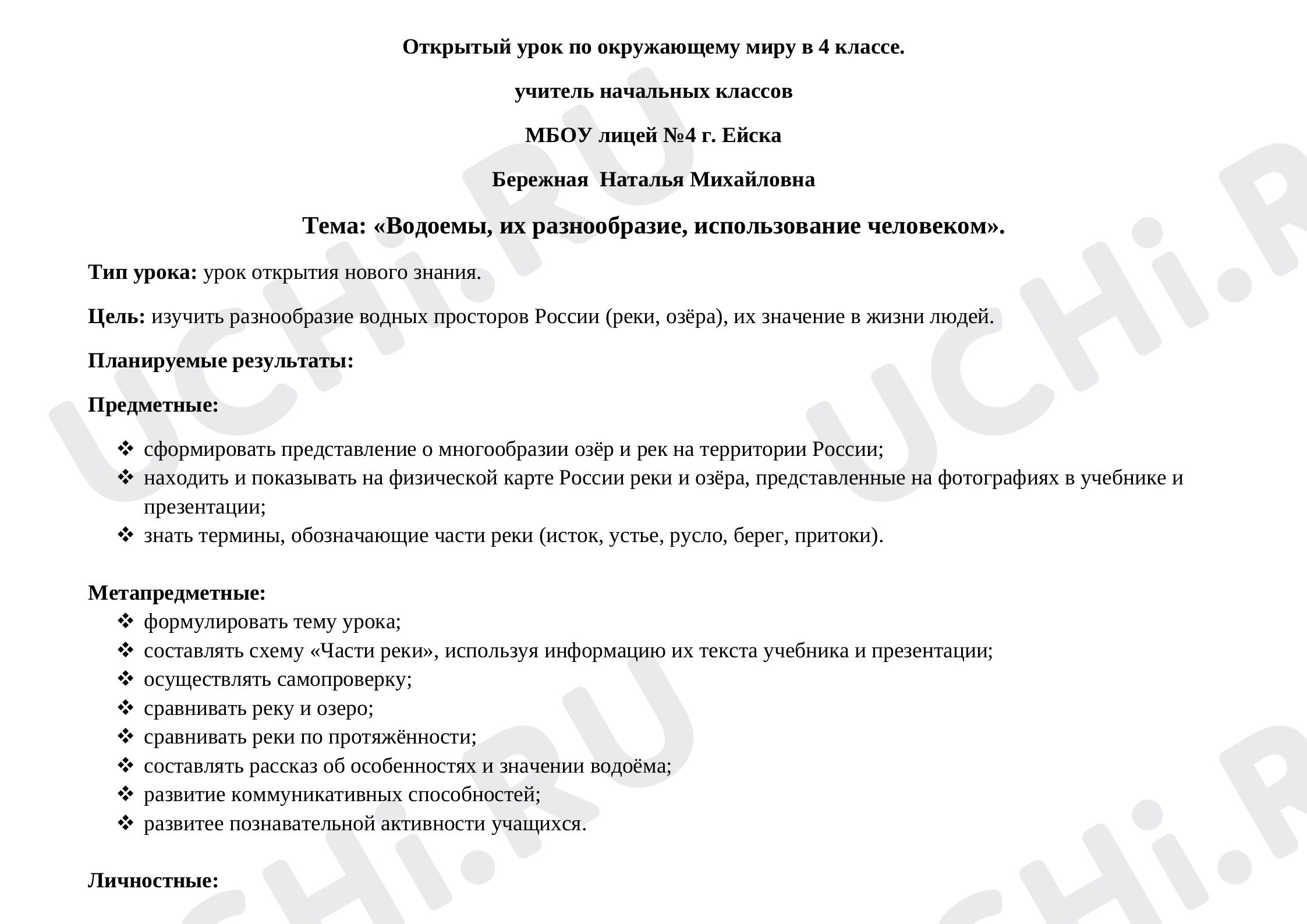 Предпросмотр материала План к уроку окружающего мира  по теме "Водоёмы России, их разнообразие, использование человеком""