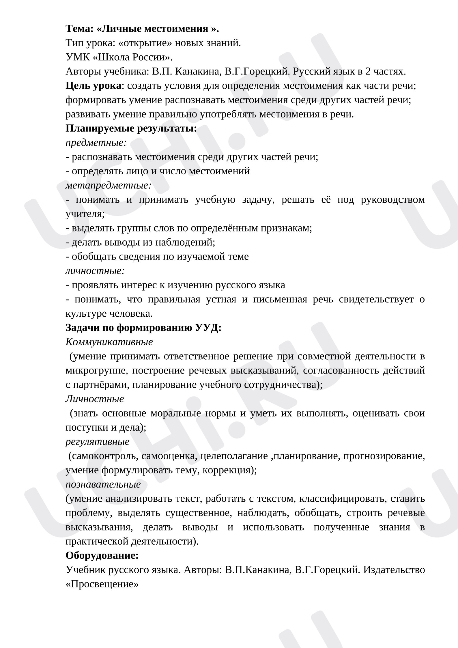 Предпросмотр материала Конспект урока русского языка "Личные местоимения"