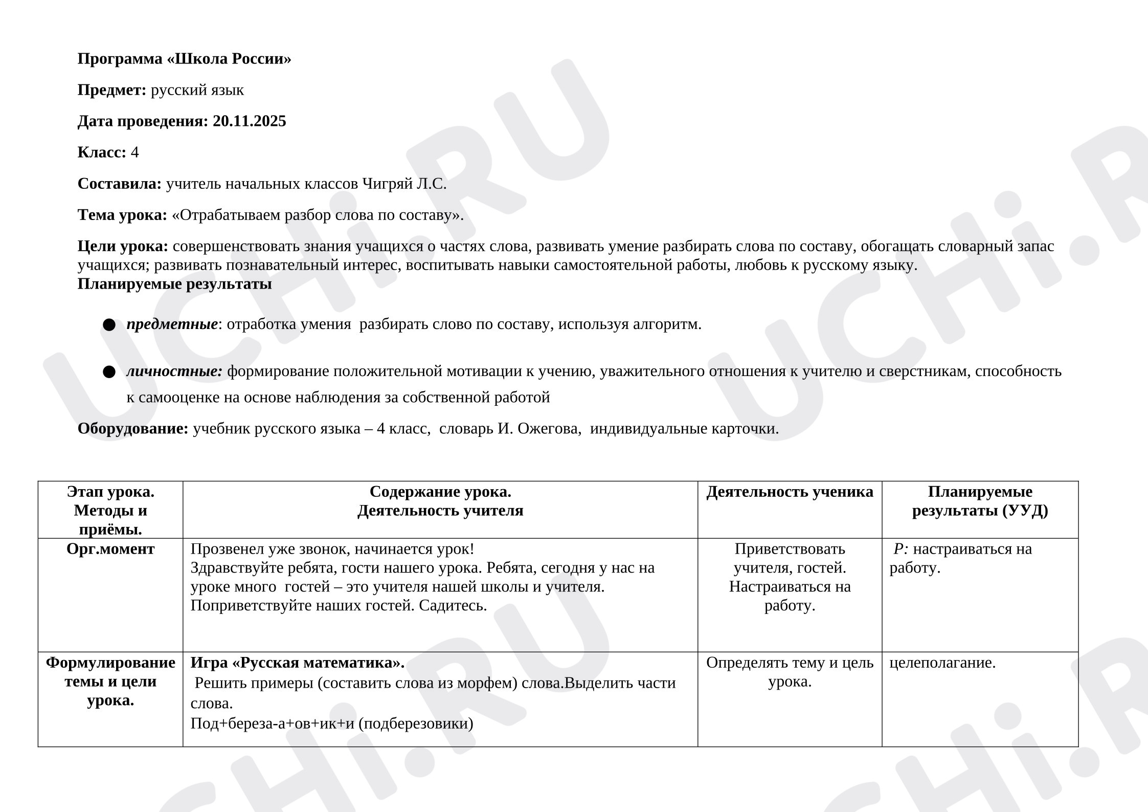 Предпросмотр материала План урока русского языка. Отработка разбора слова по составу.