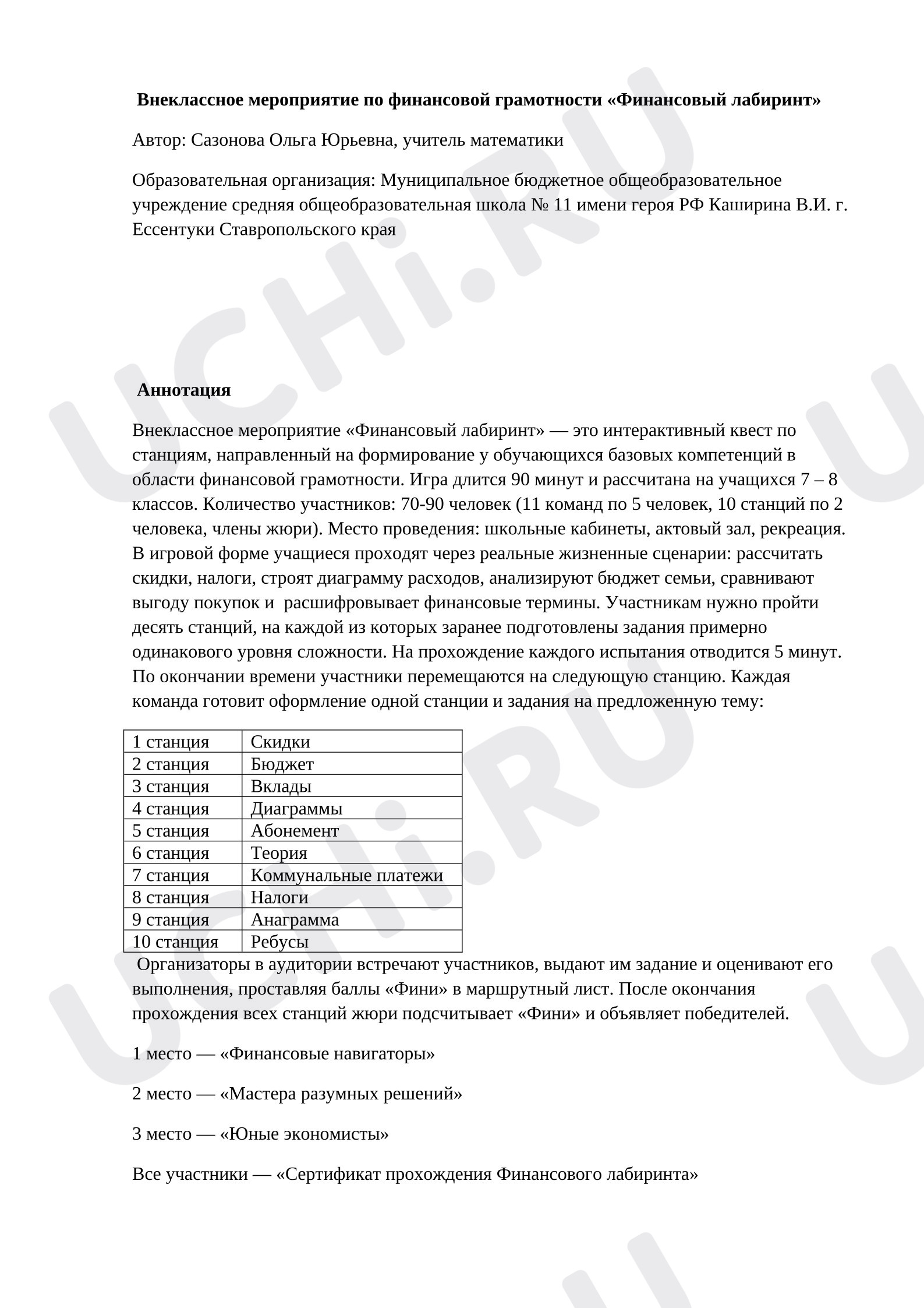 Предпросмотр материала Внеклассное мероприятие по финансовой грамотности.