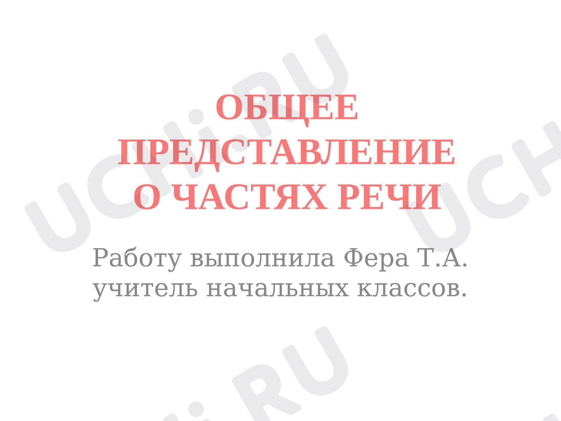 Предпросмотр материала Презентация к уроку русского языка. Что такое части речи?