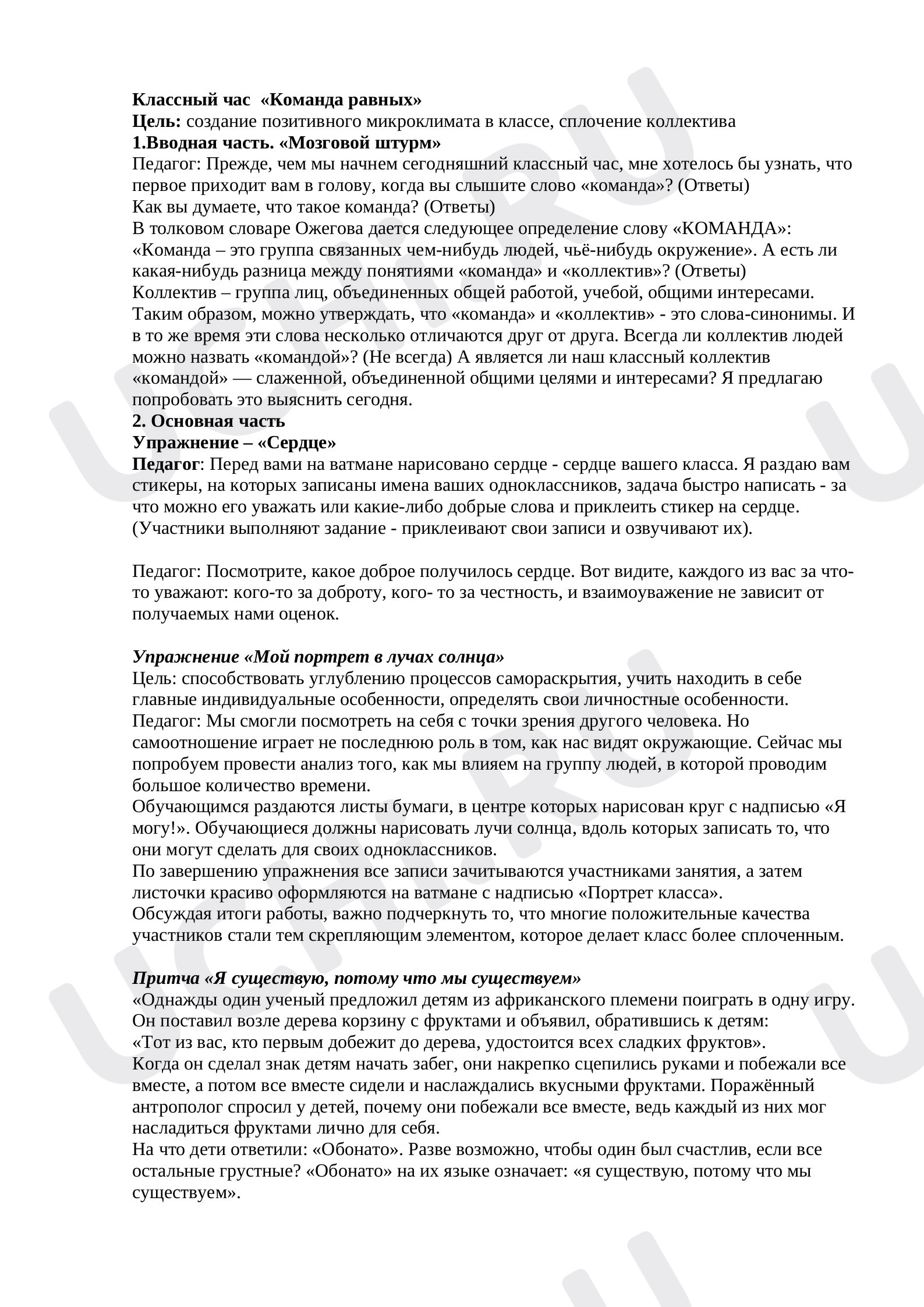 Предпросмотр материала Классный час  «Команда равных»