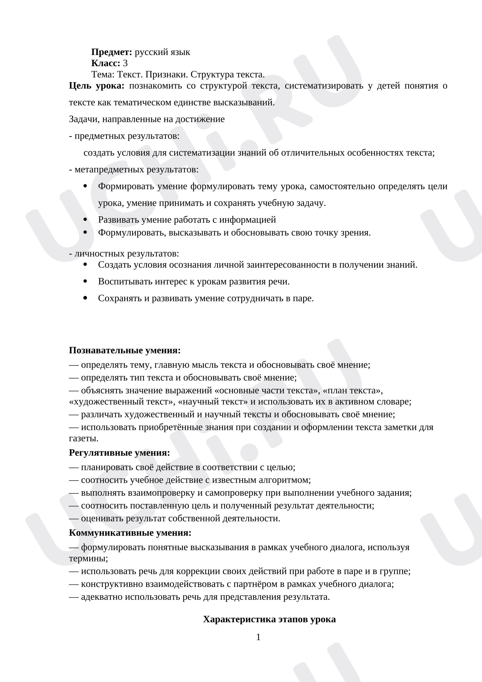 Предпросмотр материала План урока русского языка. Текст. Признаки. Структура текста.