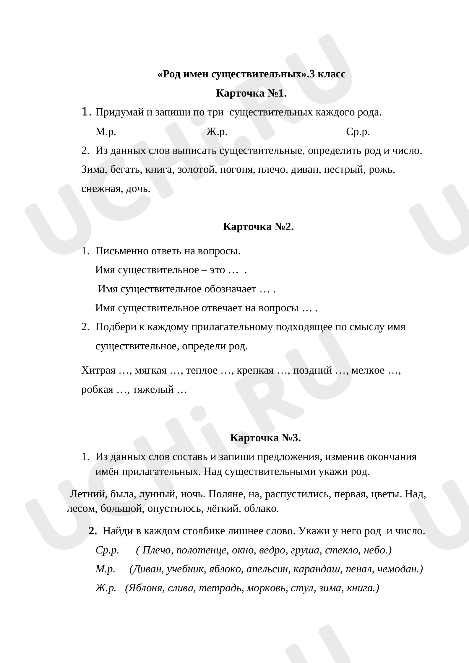 Предпросмотр материала Самостоятельная работа по русскому языку по теме «Род имён существительных».