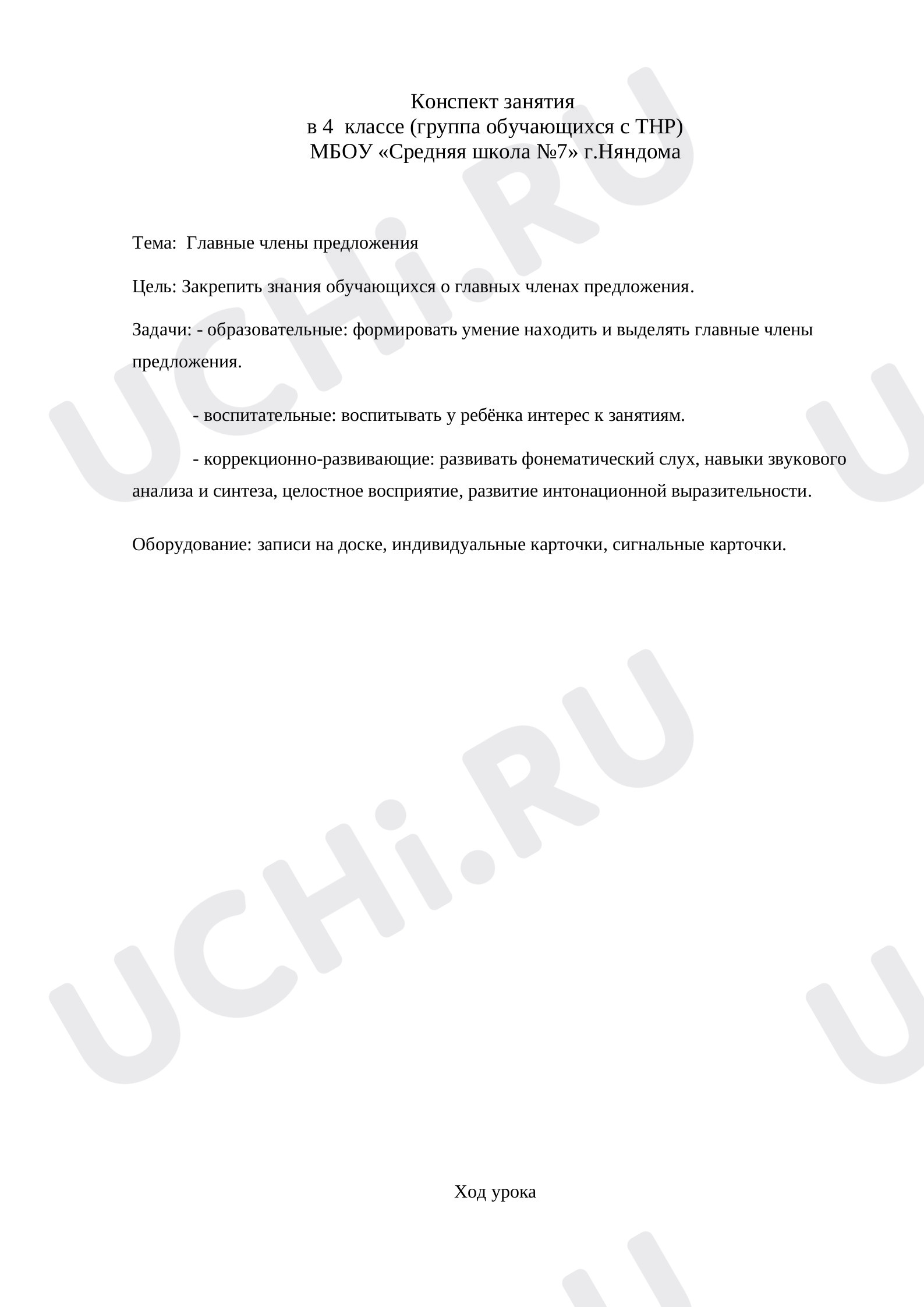 Предпросмотр материала Конспект занятия с группой ТНР в 4 класс. Главные члены предложения.
