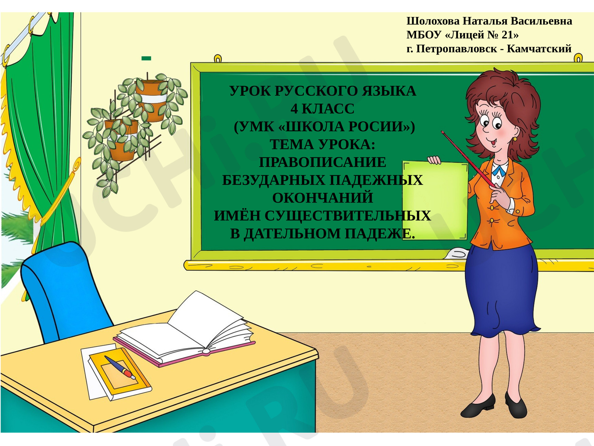 Предпросмотр материала Презентация к уроку русского языка по теме «Правописание безударных падежных окончаний имён существительных в дательном падеже»