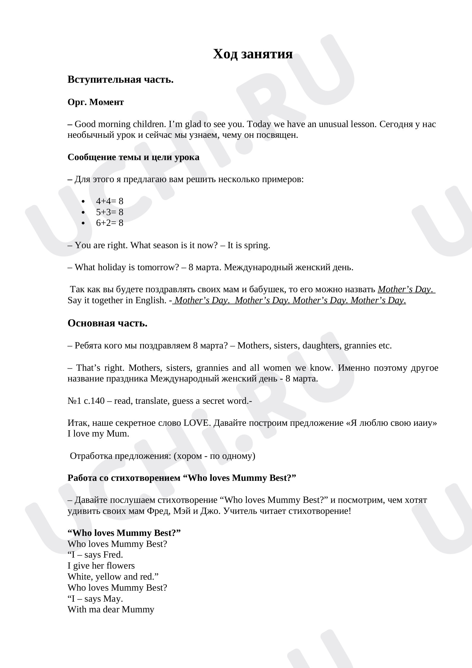 Предпросмотр материала Конспект праздничного урока (8 марта)