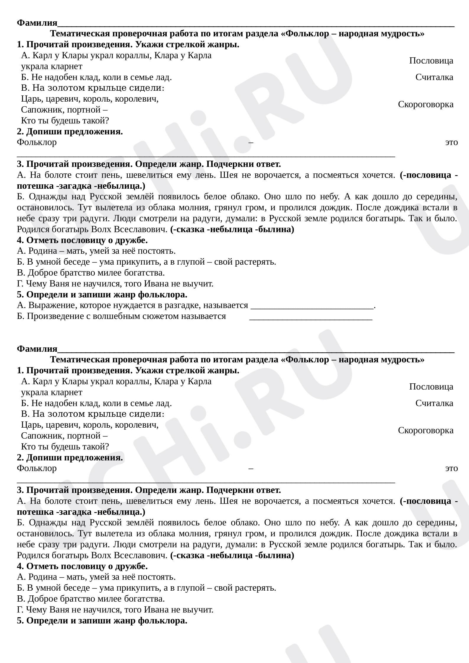 Предпросмотр материала Тематическая проверочная работа по литературному чтению по теме «Фольклор».