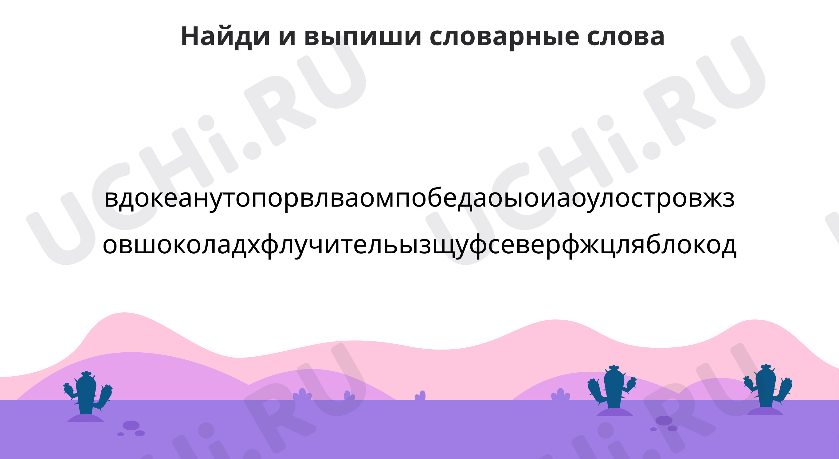 Предпросмотр материала Словарная работа: впоминаем написание словарных слов