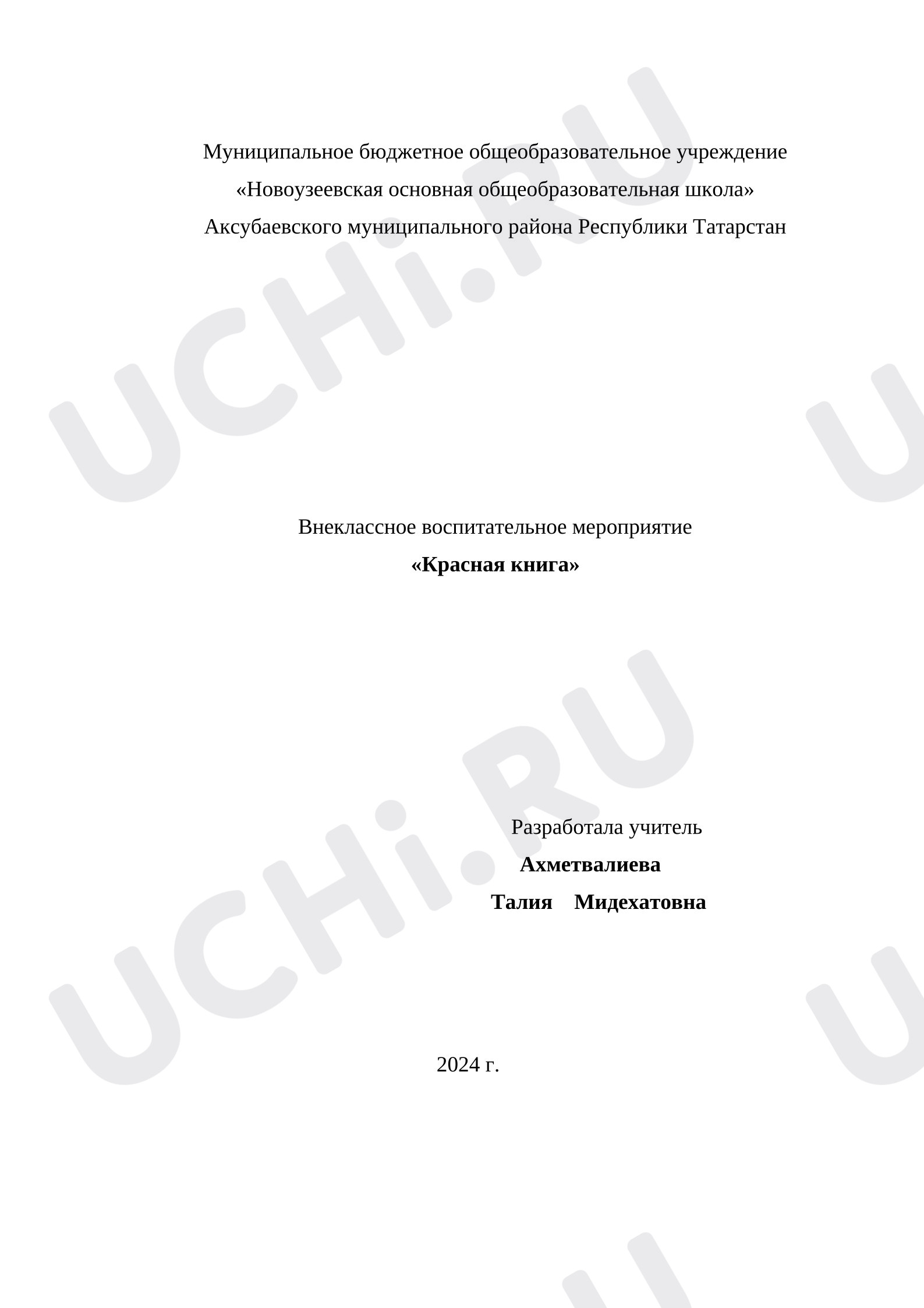Предпросмотр материала Воспитательное мероприятие «Красная книга»