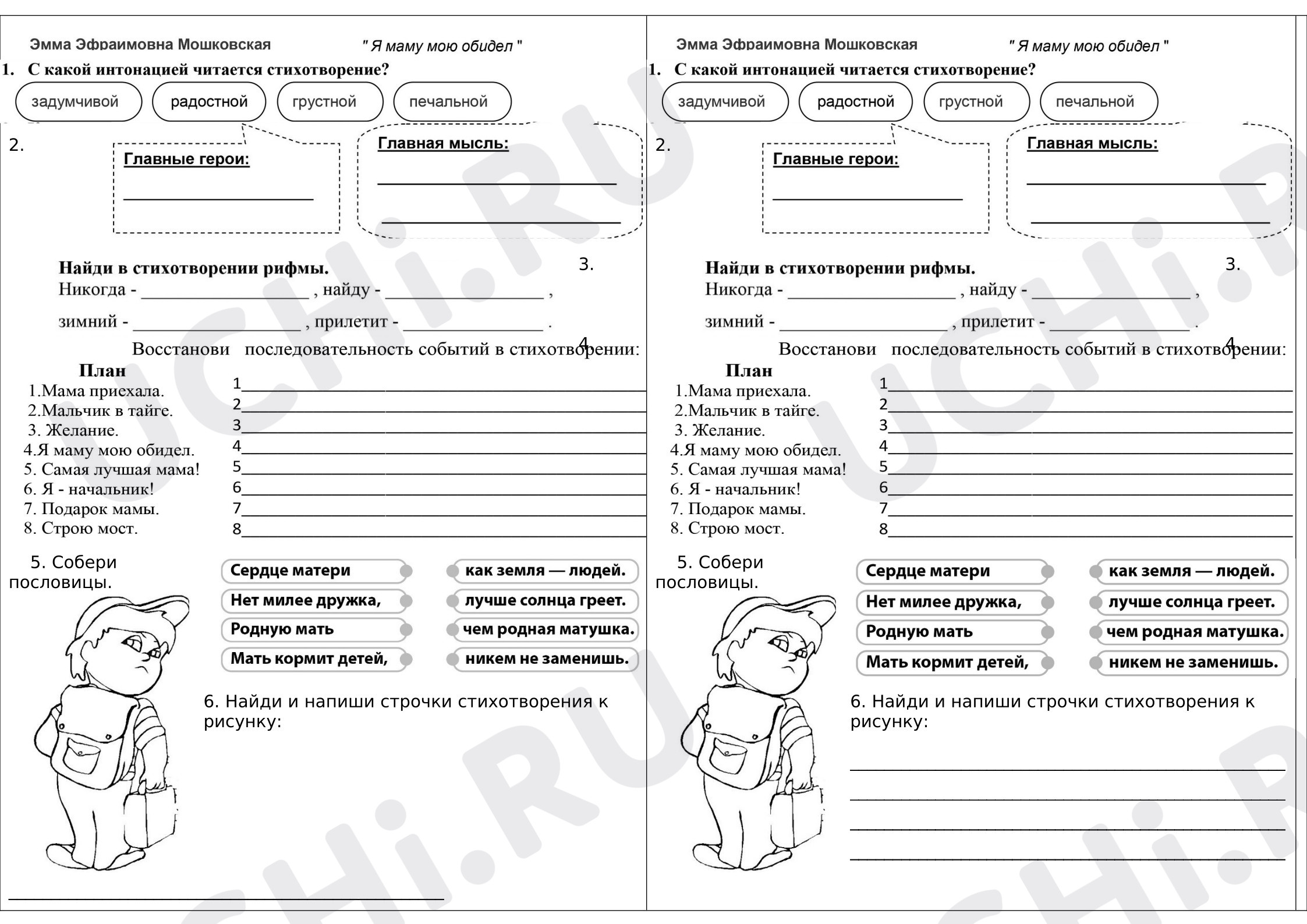 Предпросмотр материала Рабочий лист к стихотворению Э.Мошковской "Я маму мою обидел"