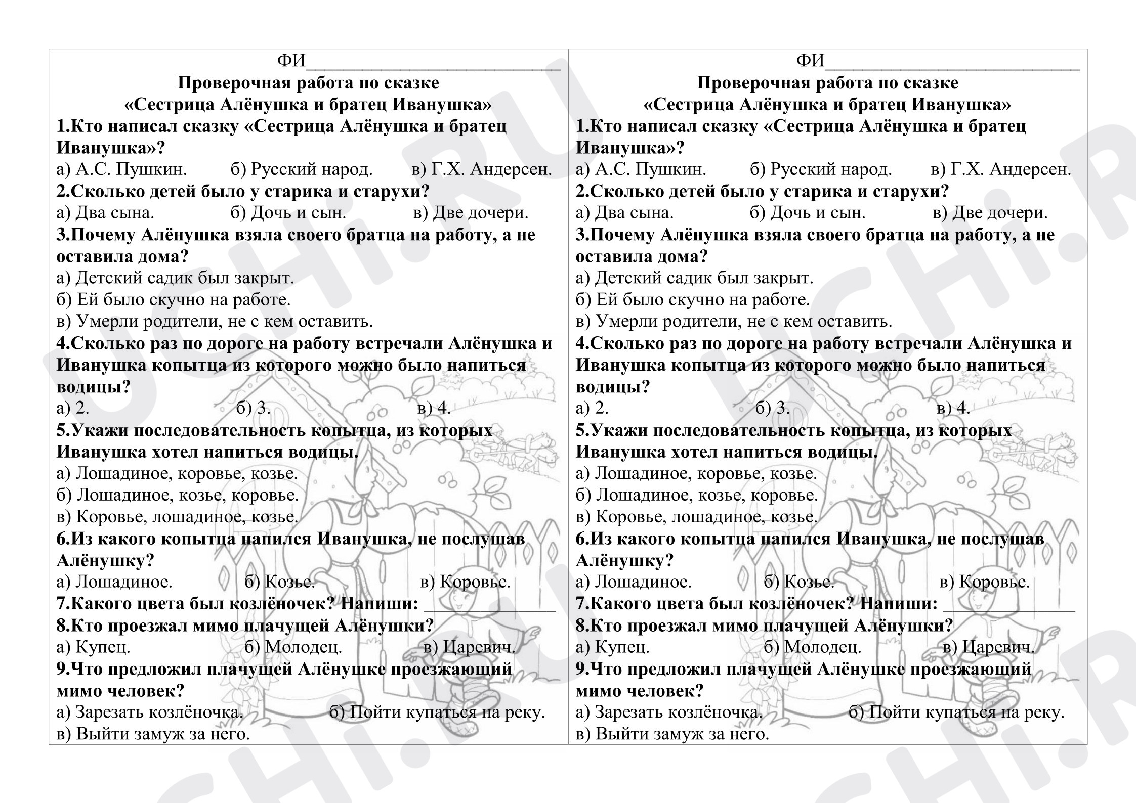 Предпросмотр материала Проверочная работа к уроку литературного чтения. Сестрица Алёнушка и братец Иванушка.