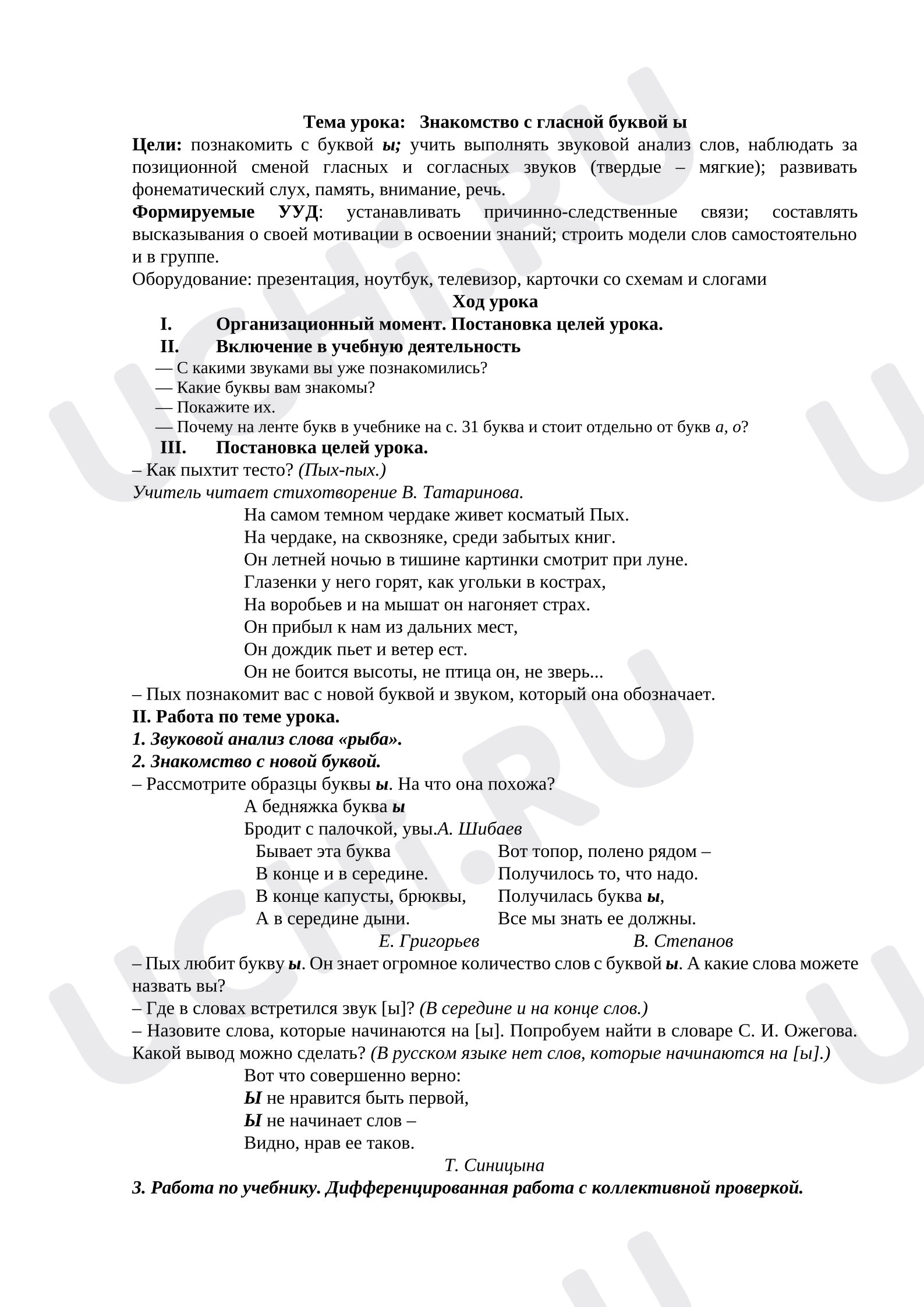 Предпросмотр материала План уроку обучения грамоте. Знакомство с гласной буквой ы