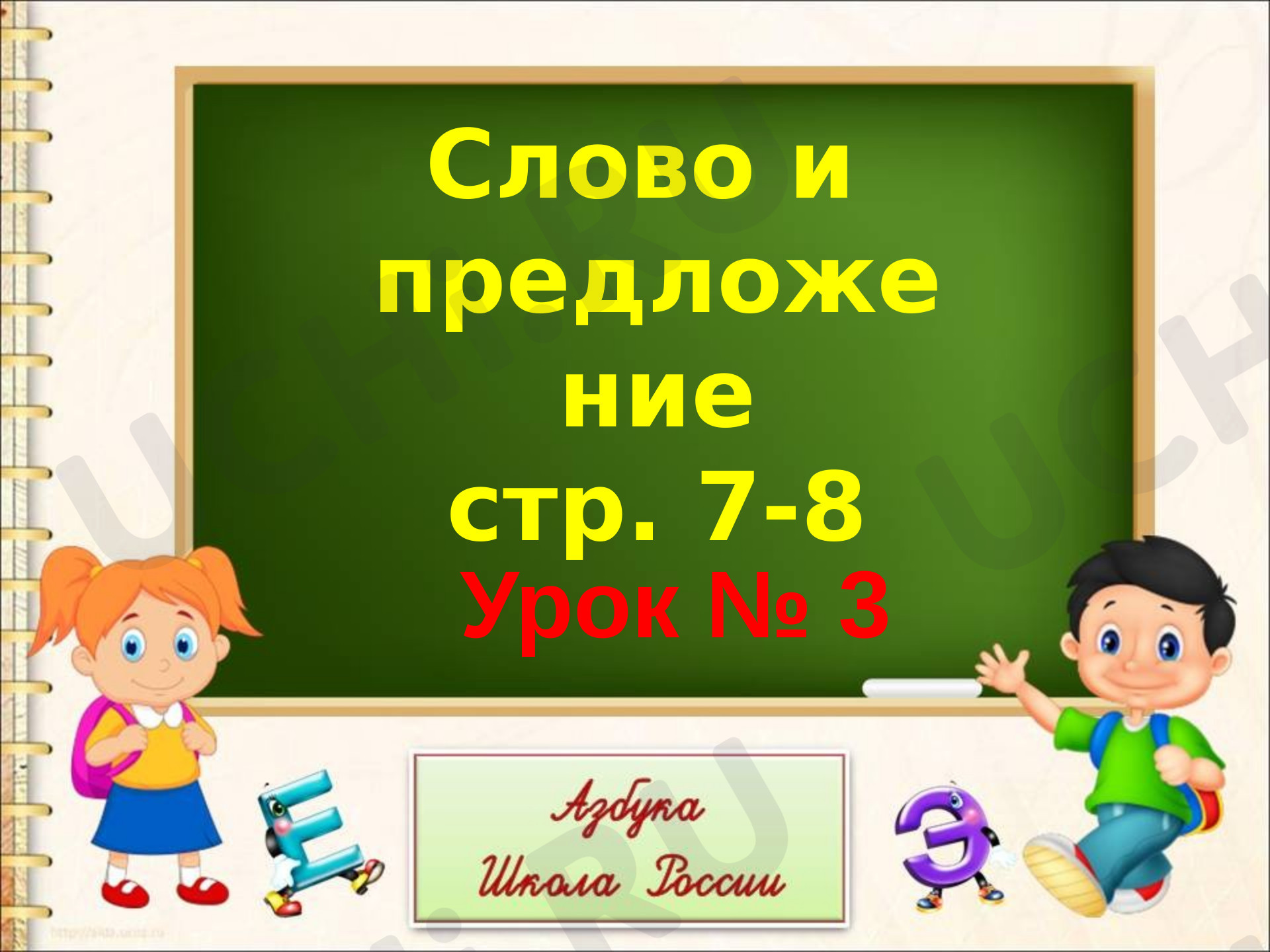 Предпросмотр материала Слово и предложение