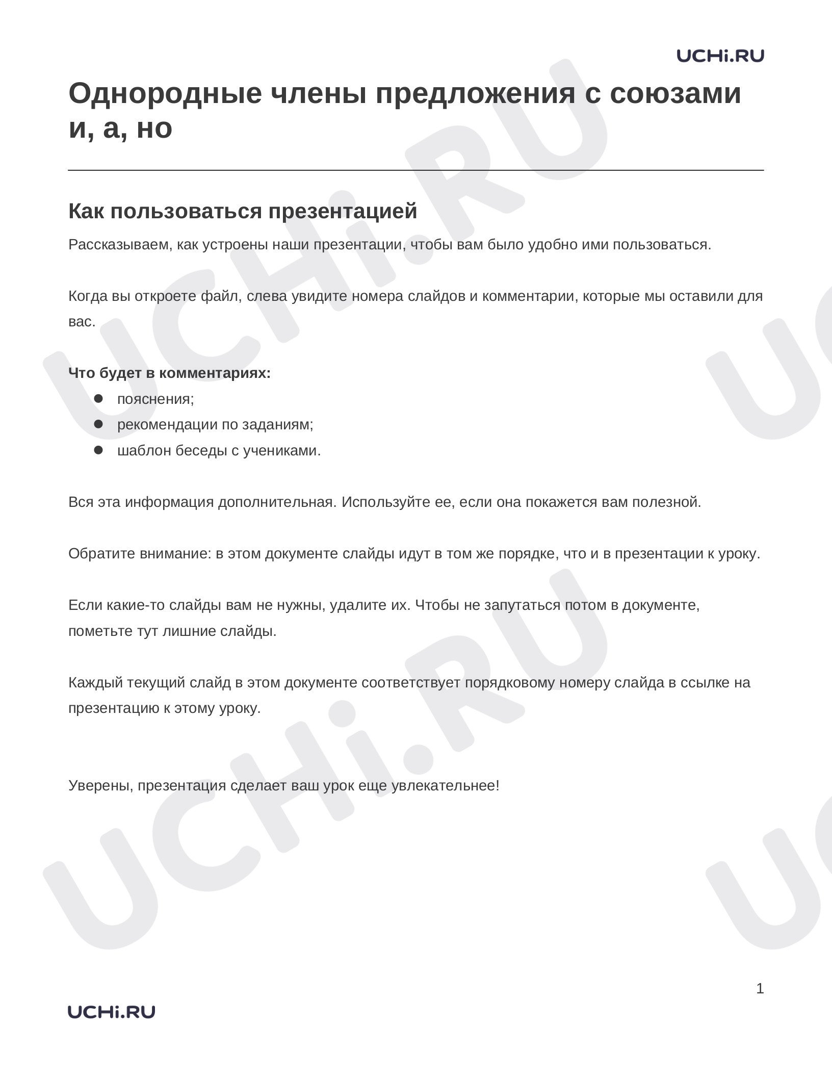 Предпросмотр материала Заметки к презентации «Однородные члены предложения с союзами и, а, но»
