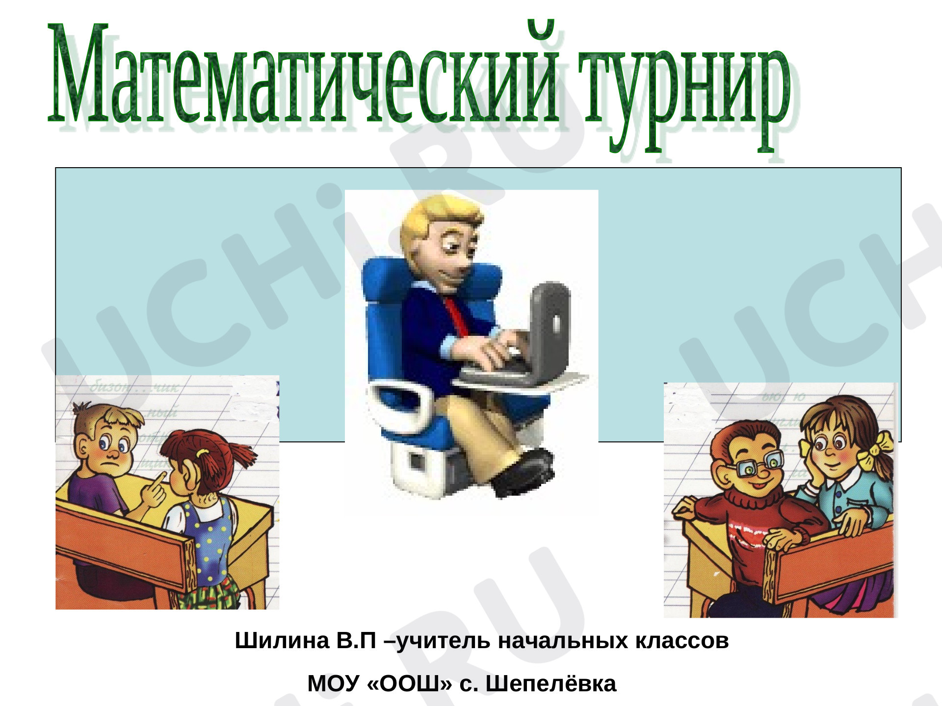 Предпросмотр материала Математический турнир